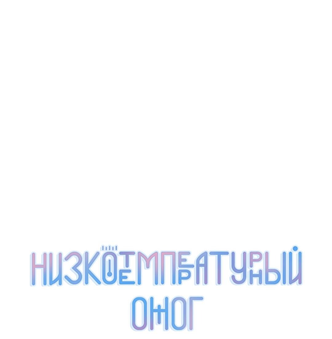 Манга Низкотемпературный ожог - Глава 35 Страница 8