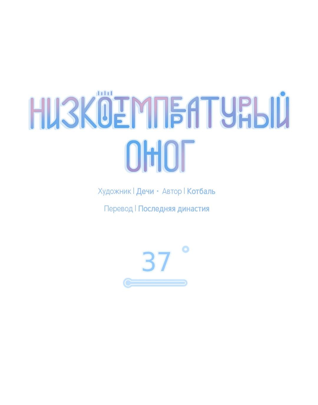 Манга Низкотемпературный ожог - Глава 37 Страница 8