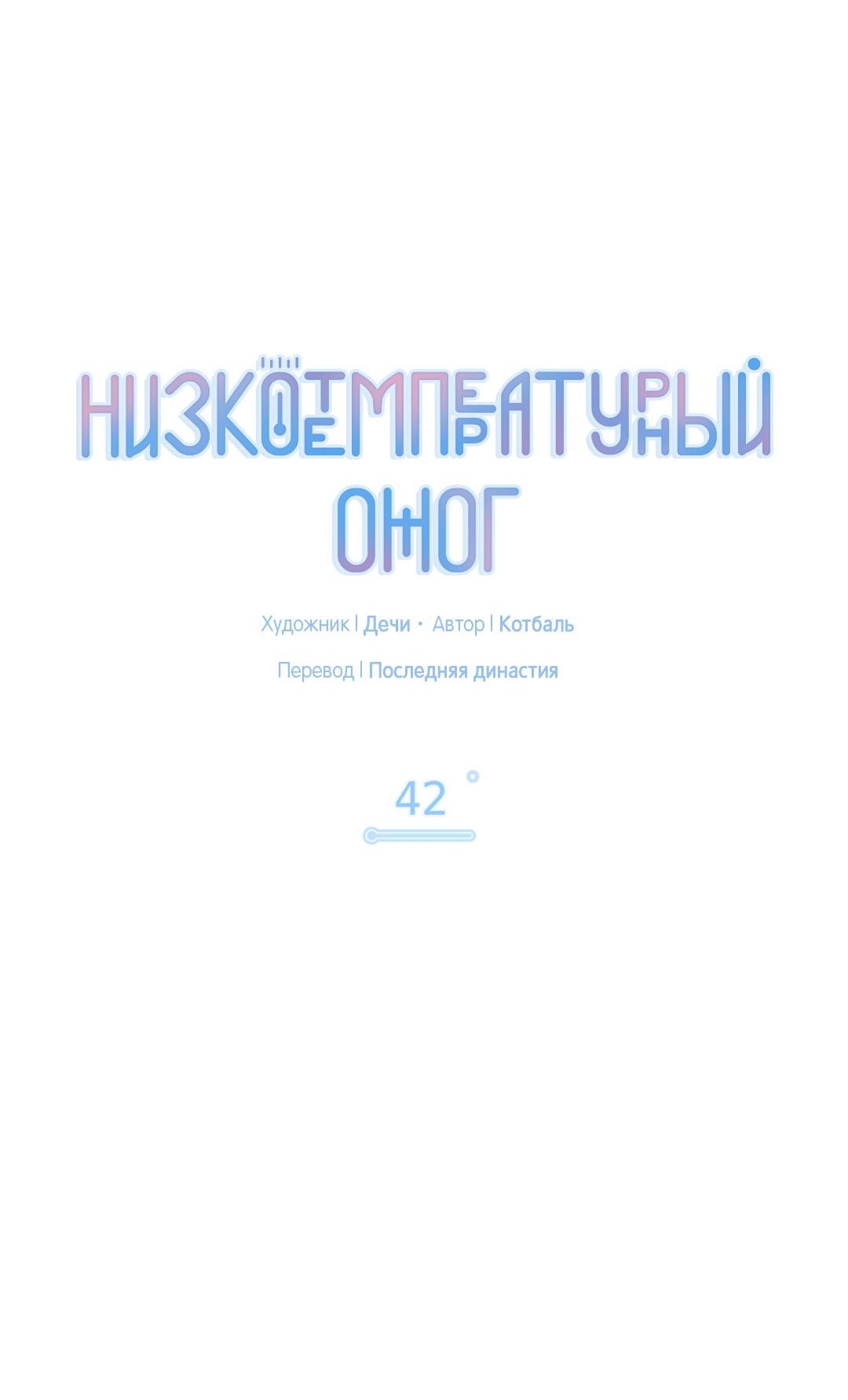 Манга Низкотемпературный ожог - Глава 42 Страница 43