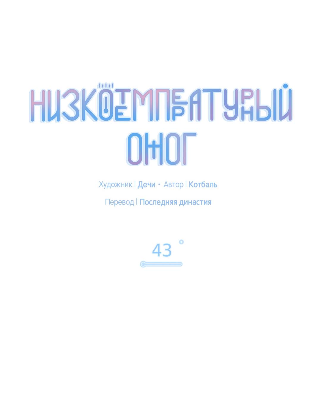 Манга Низкотемпературный ожог - Глава 43 Страница 40