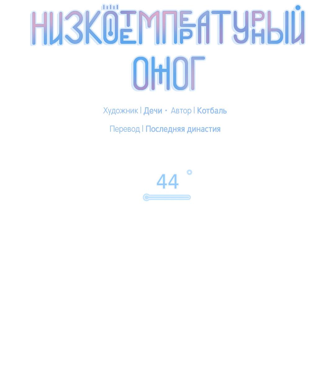 Манга Низкотемпературный ожог - Глава 44 Страница 6