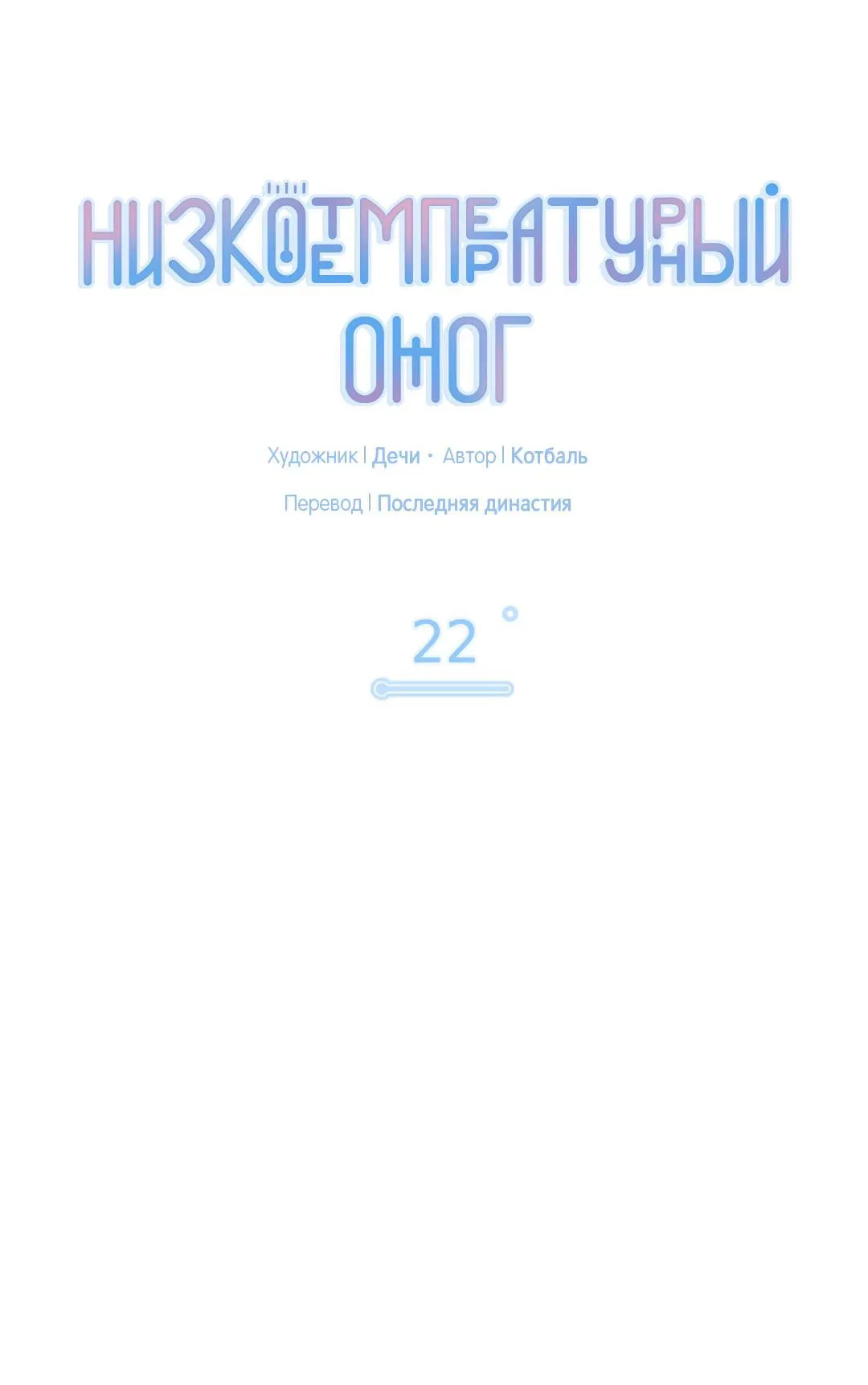 Манга Низкотемпературный ожог - Глава 22 Страница 20