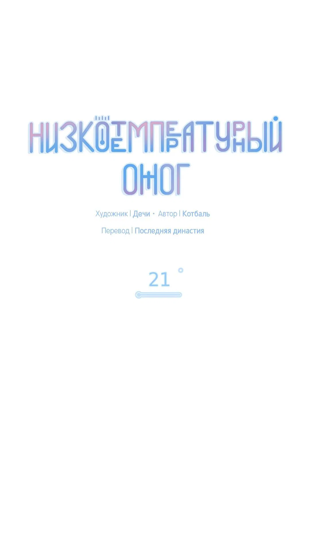 Манга Низкотемпературный ожог - Глава 21 Страница 7