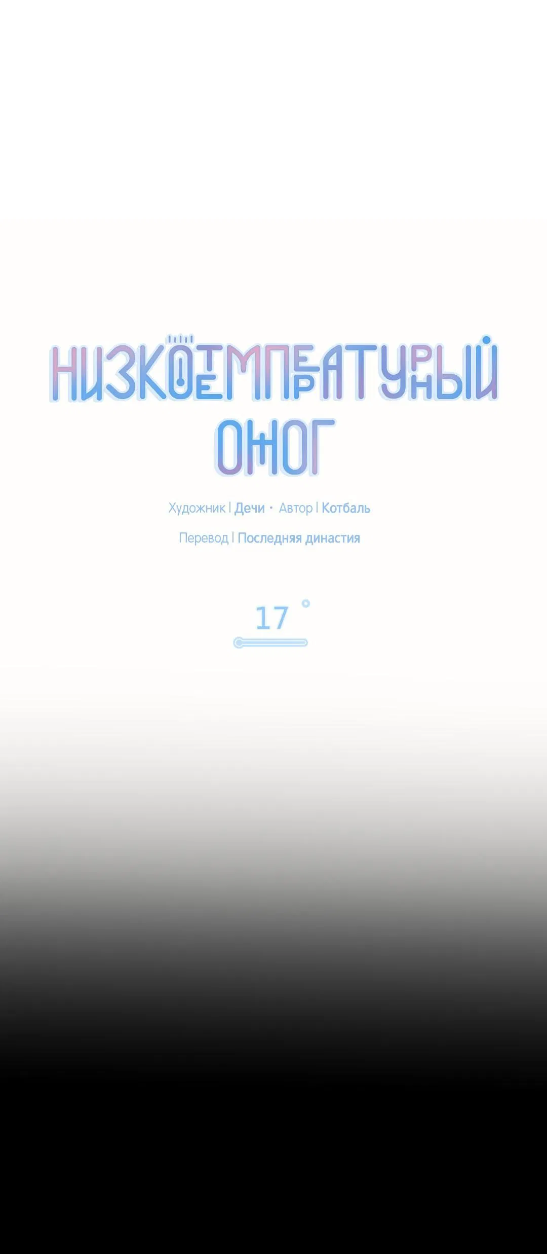 Манга Низкотемпературный ожог - Глава 17 Страница 2