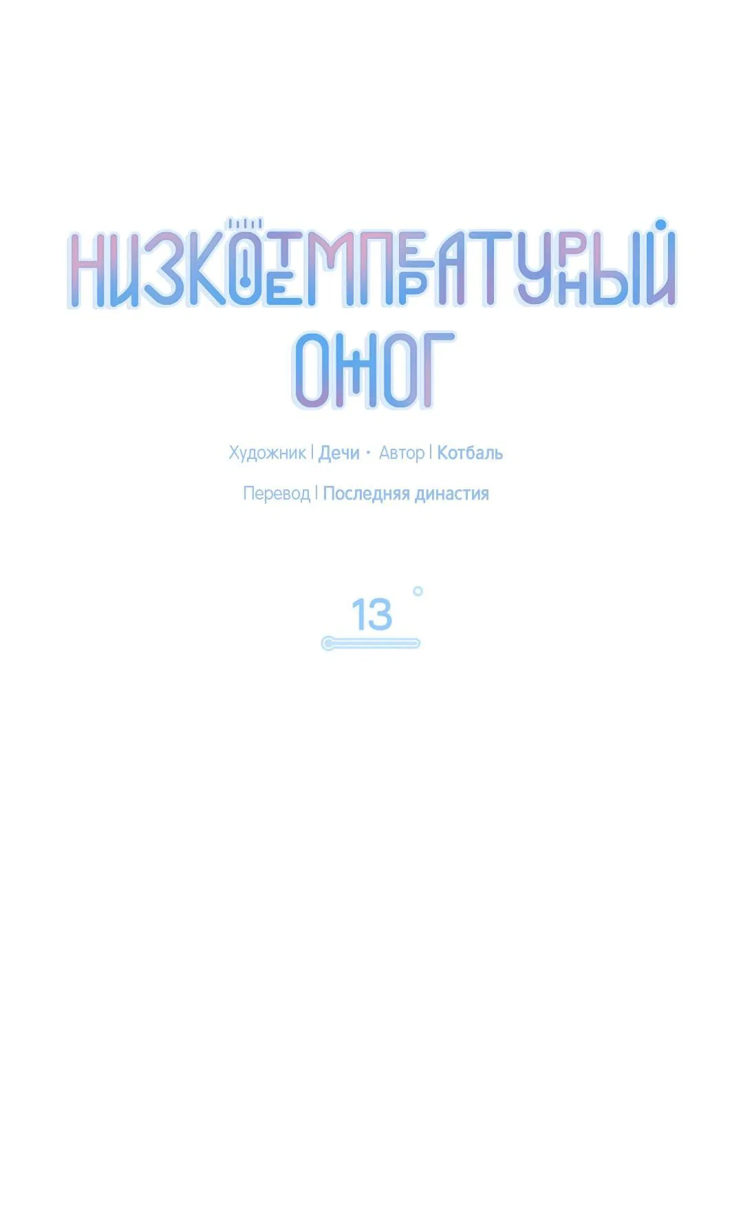 Манга Низкотемпературный ожог - Глава 13 Страница 18