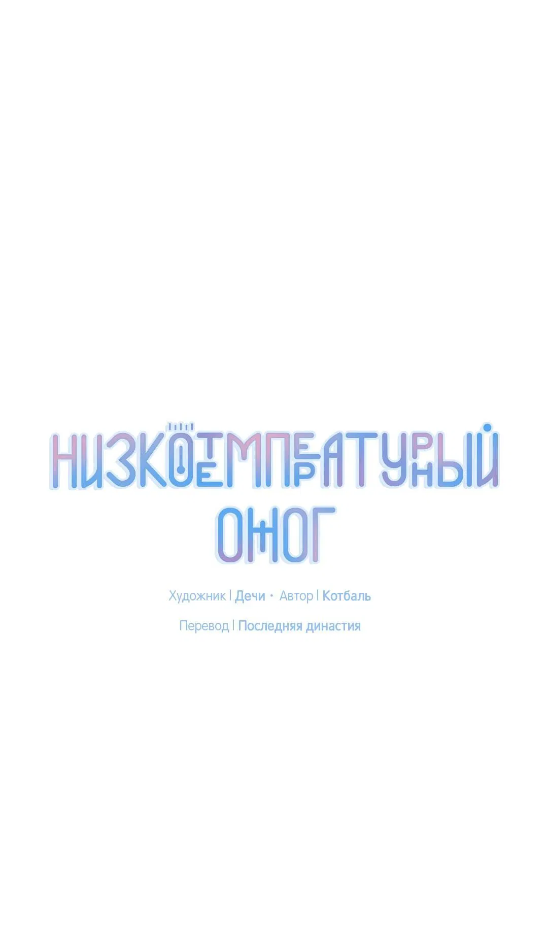 Манга Низкотемпературный ожог - Глава 12 Страница 9