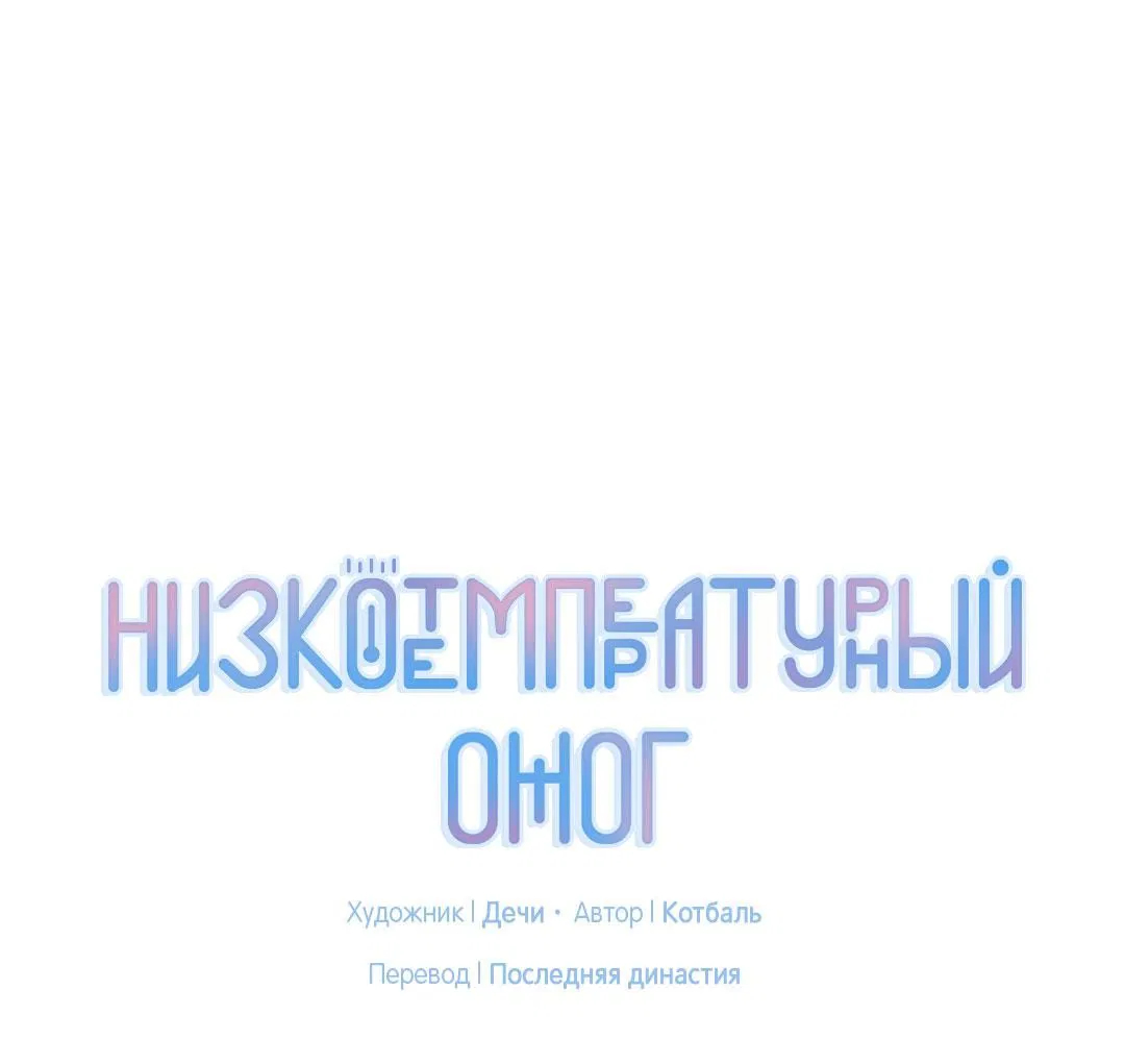 Манга Низкотемпературный ожог - Глава 4 Страница 2