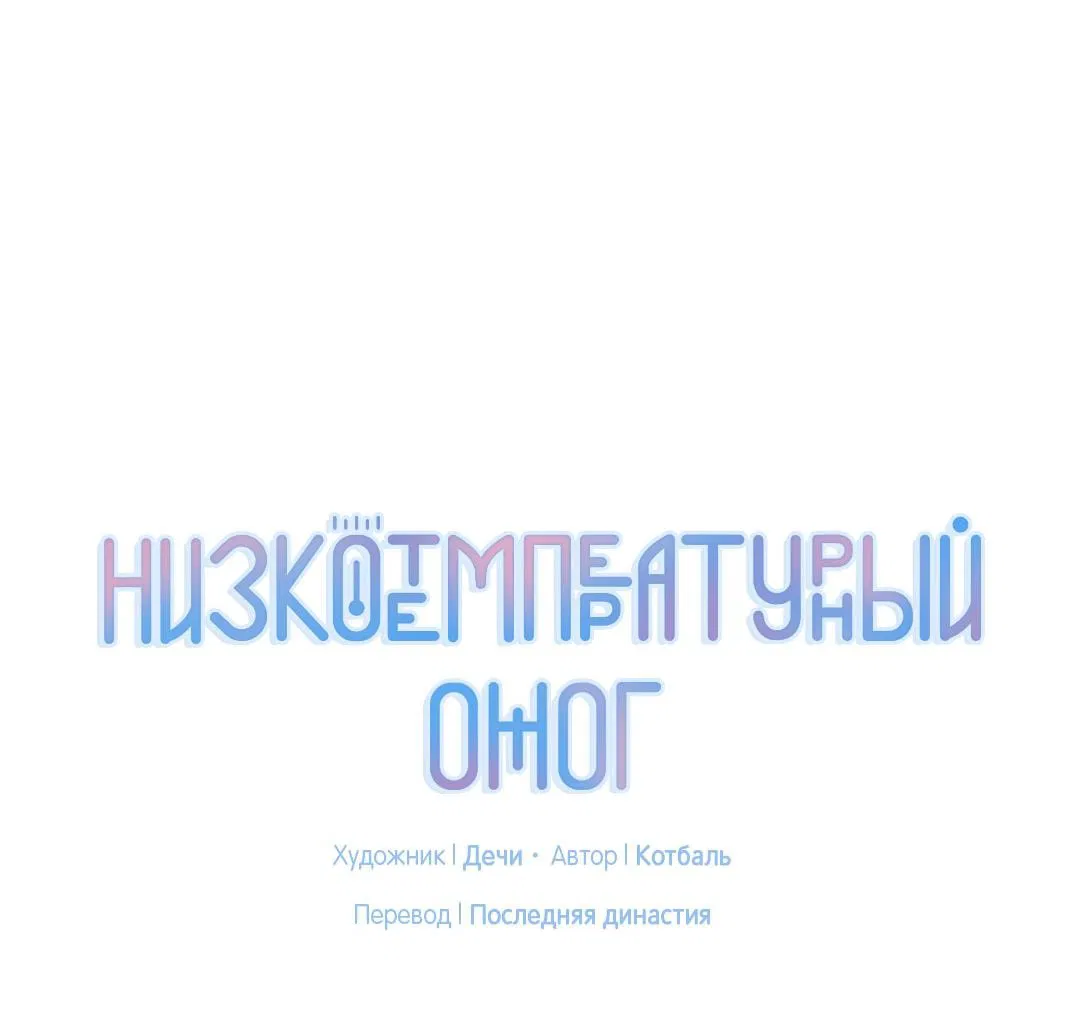 Манга Низкотемпературный ожог - Глава 2 Страница 8