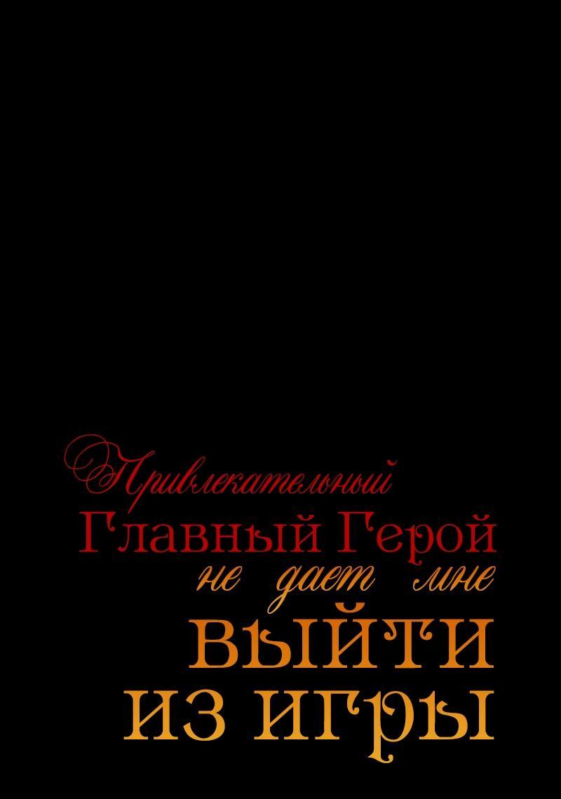 Манга Привлекательный главный герой не даёт мне выйти из игры - Глава 39 Страница 18