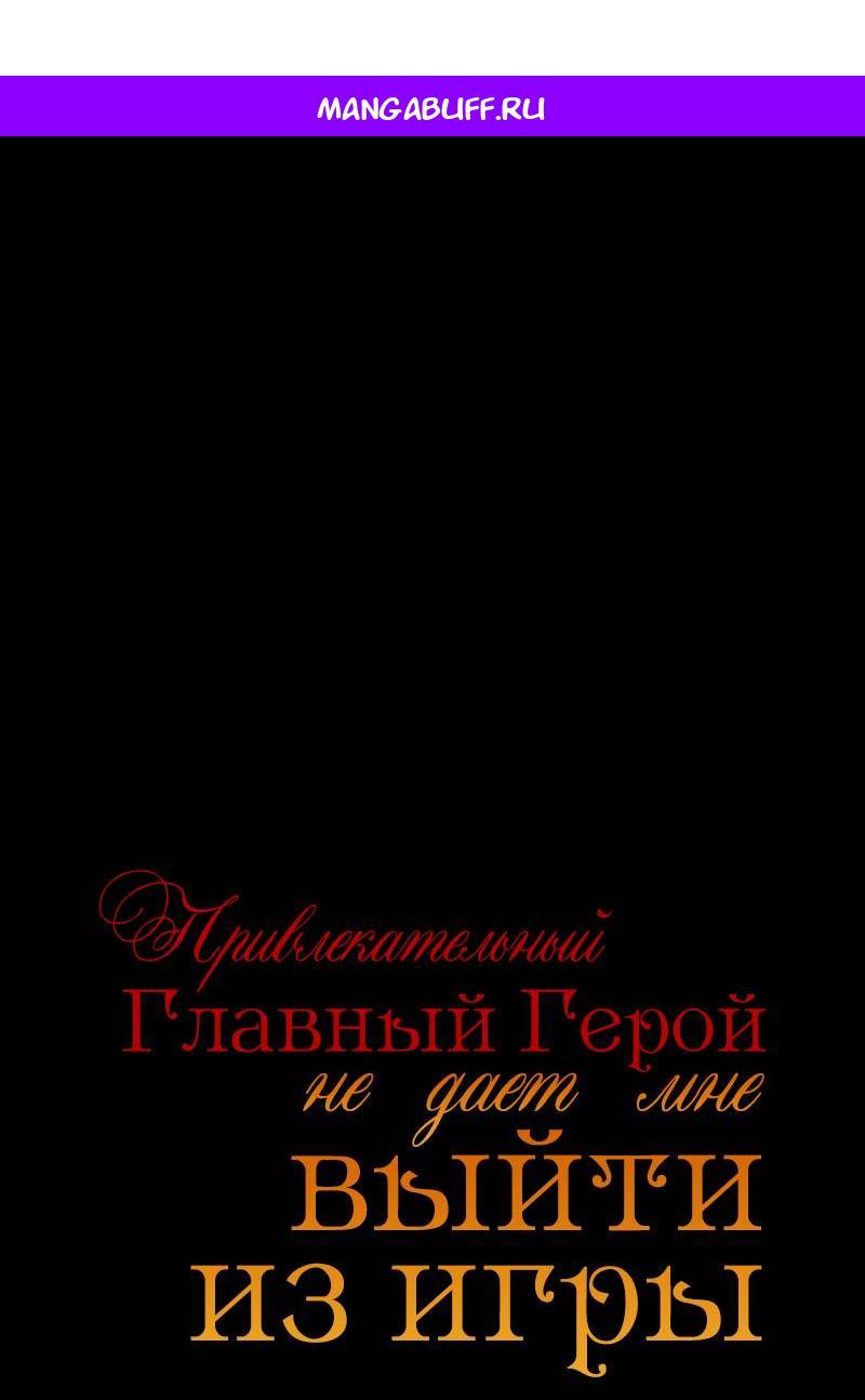 Манга Привлекательный главный герой не даёт мне выйти из игры - Глава 37 Страница 1