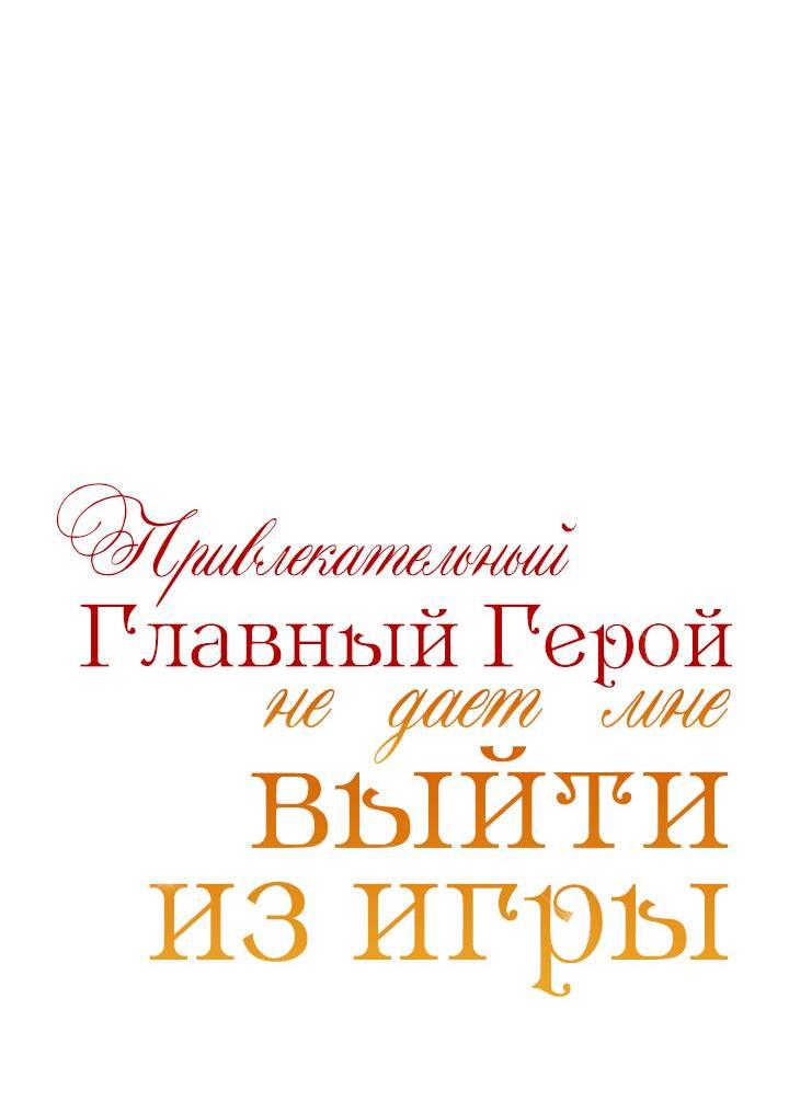 Манга Привлекательный главный герой не даёт мне выйти из игры - Глава 33 Страница 20