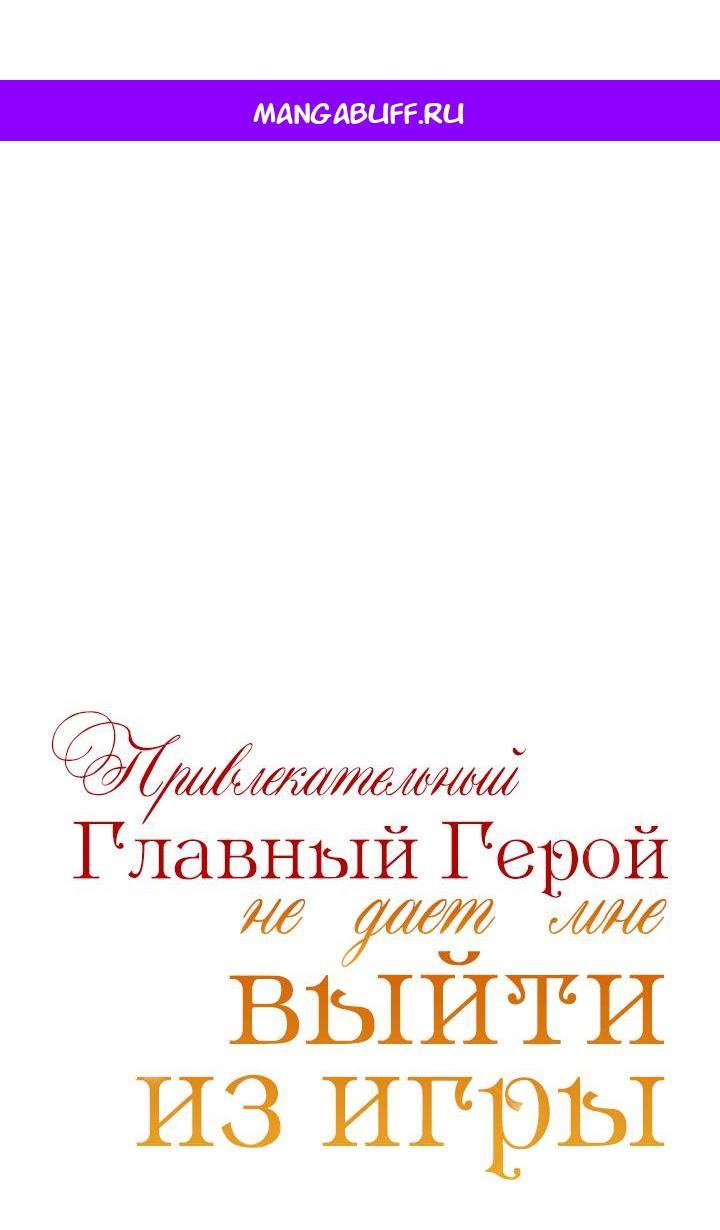 Манга Привлекательный главный герой не даёт мне выйти из игры - Глава 32 Страница 1