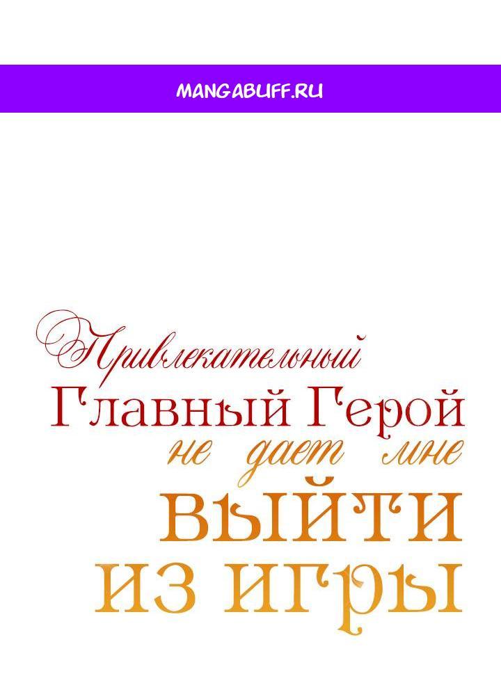 Манга Привлекательный главный герой не даёт мне выйти из игры - Глава 25 Страница 1
