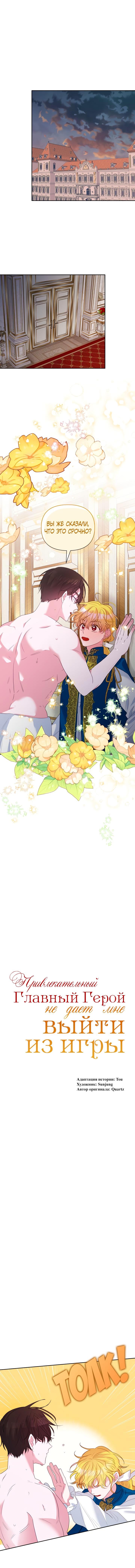 Манга Привлекательный главный герой не даёт мне выйти из игры - Глава 18 Страница 1