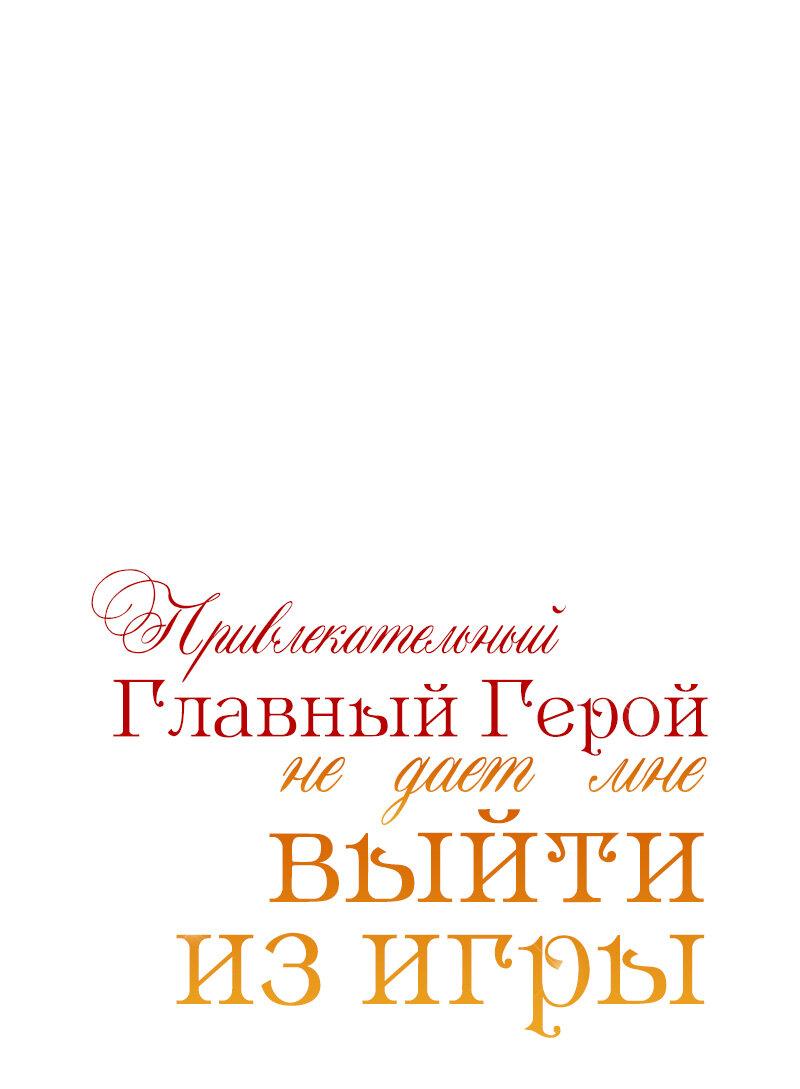 Манга Привлекательный главный герой не даёт мне выйти из игры - Глава 14 Страница 9