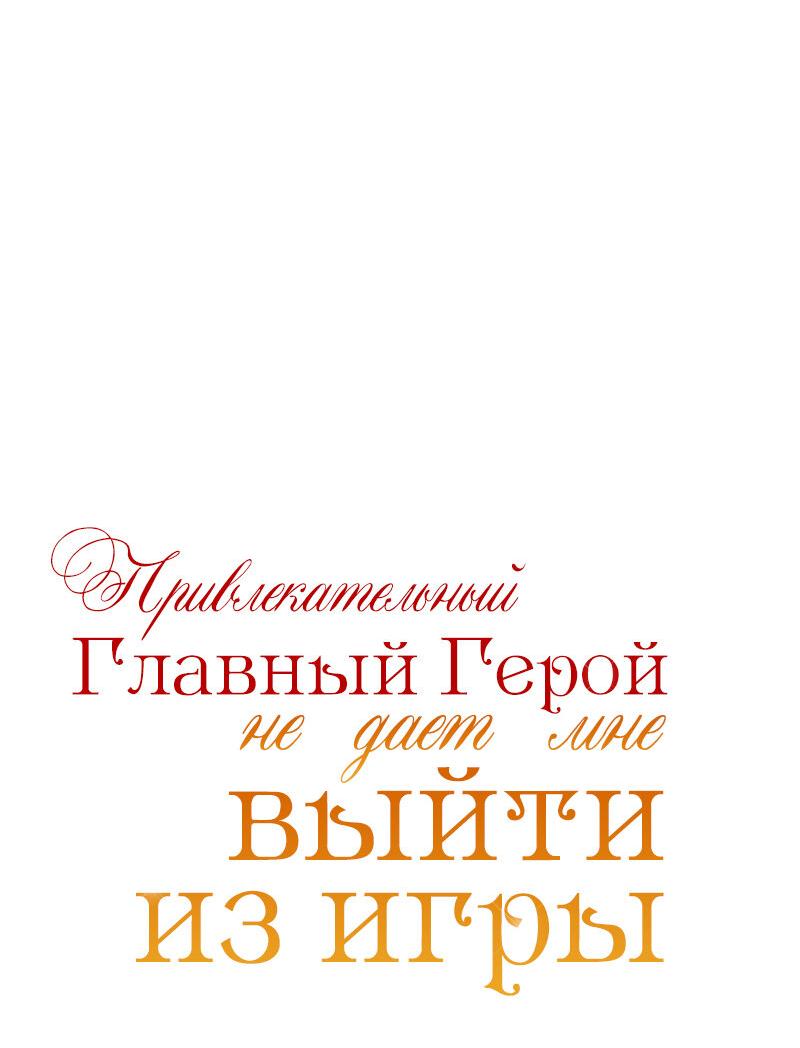Манга Привлекательный главный герой не даёт мне выйти из игры - Глава 12 Страница 24