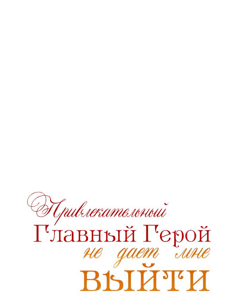 Манга Привлекательный главный герой не даёт мне выйти из игры - Глава 11 Страница 1