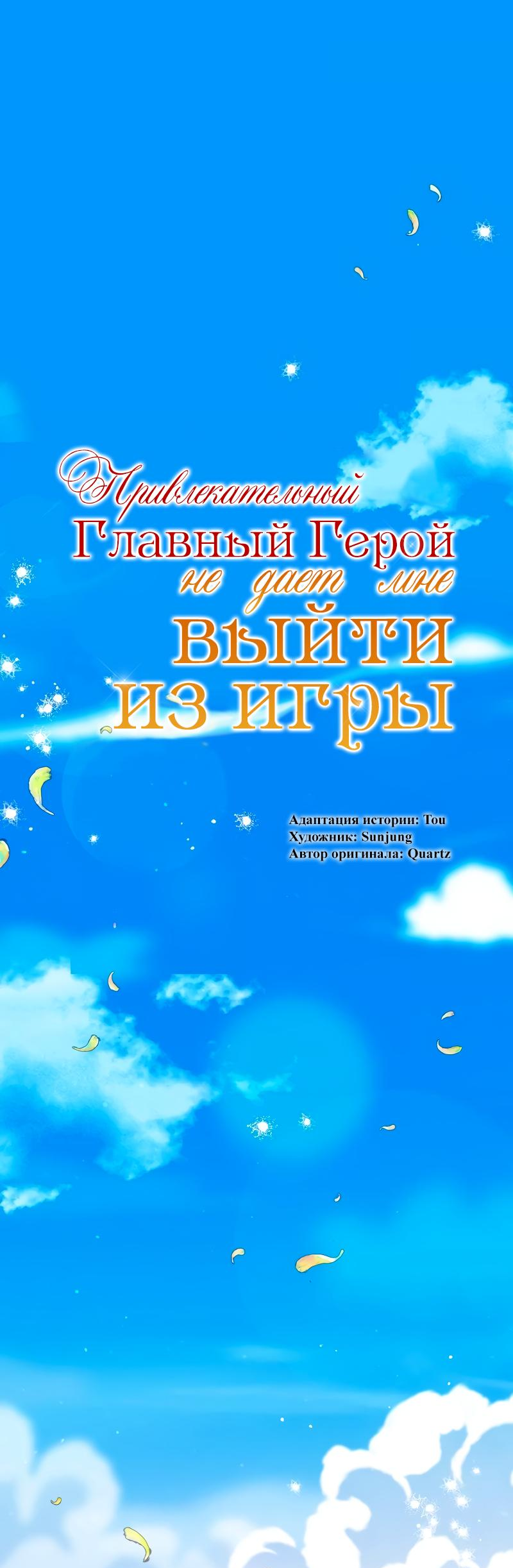Манга Привлекательный главный герой не даёт мне выйти из игры - Глава 10 Страница 1
