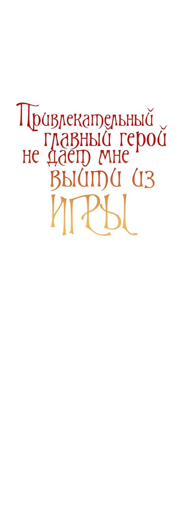 Манга Привлекательный главный герой не даёт мне выйти из игры - Глава 8 Страница 18