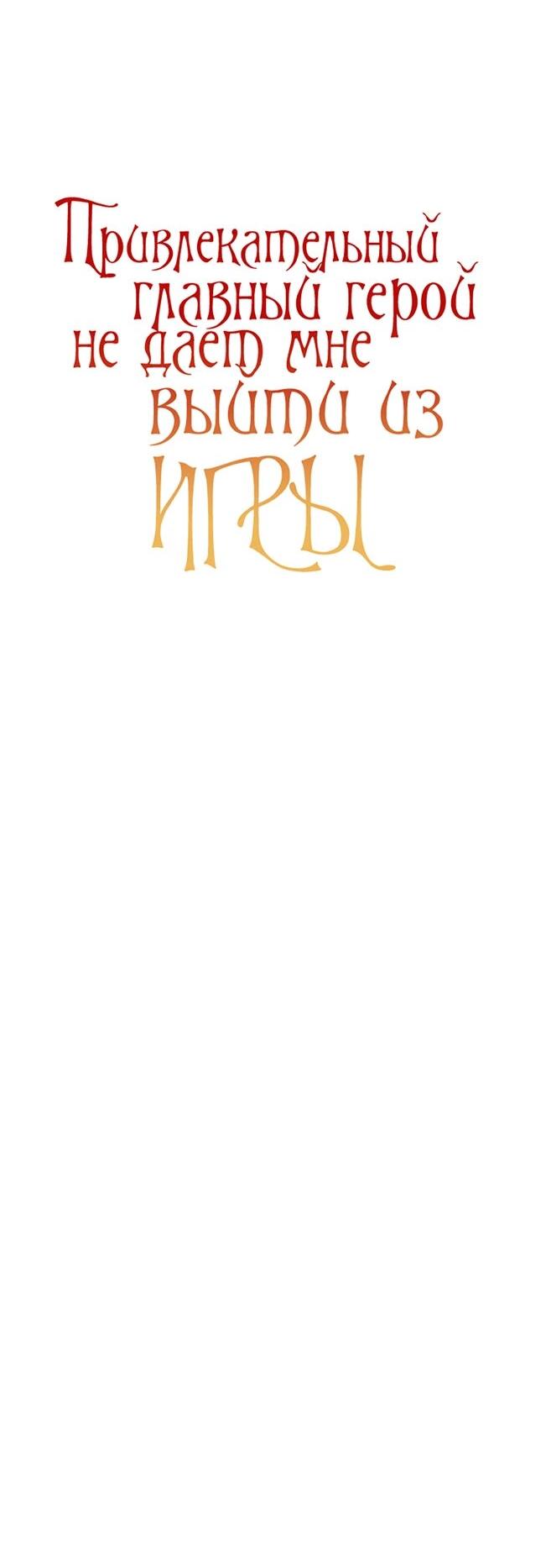 Манга Привлекательный главный герой не даёт мне выйти из игры - Глава 6 Страница 29