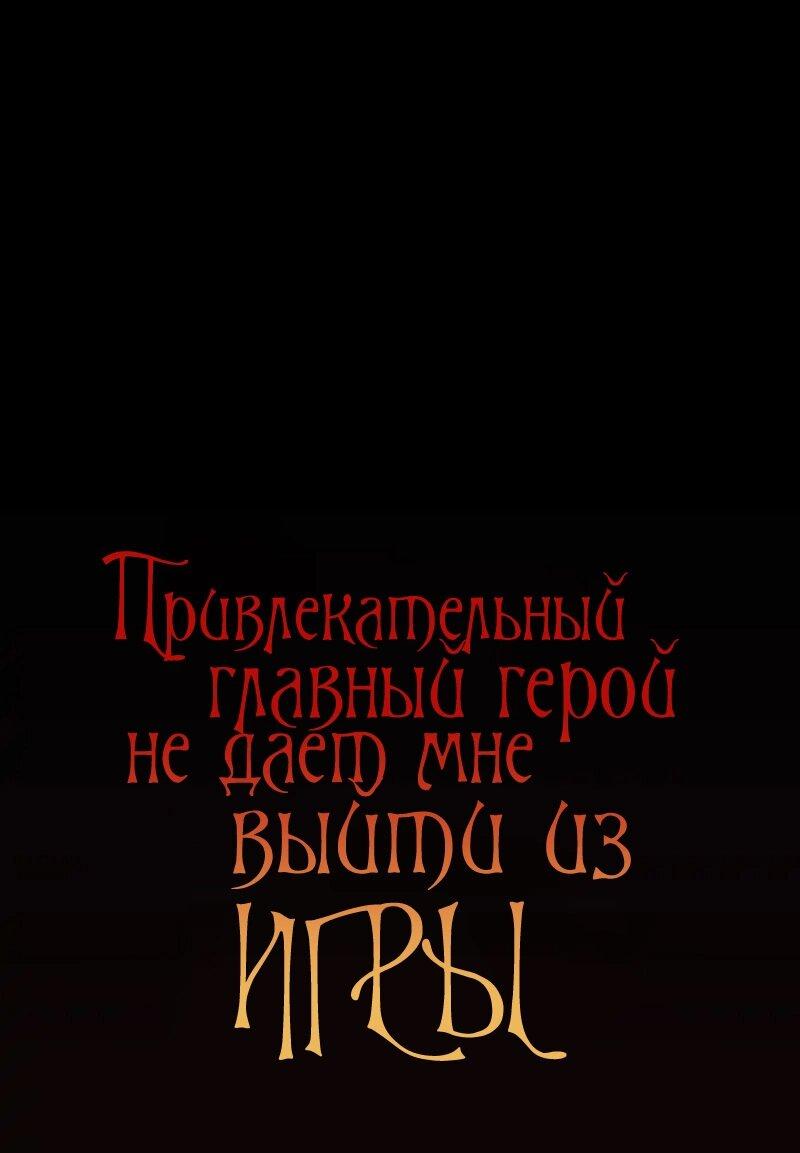 Манга Привлекательный главный герой не даёт мне выйти из игры - Глава 4 Страница 1