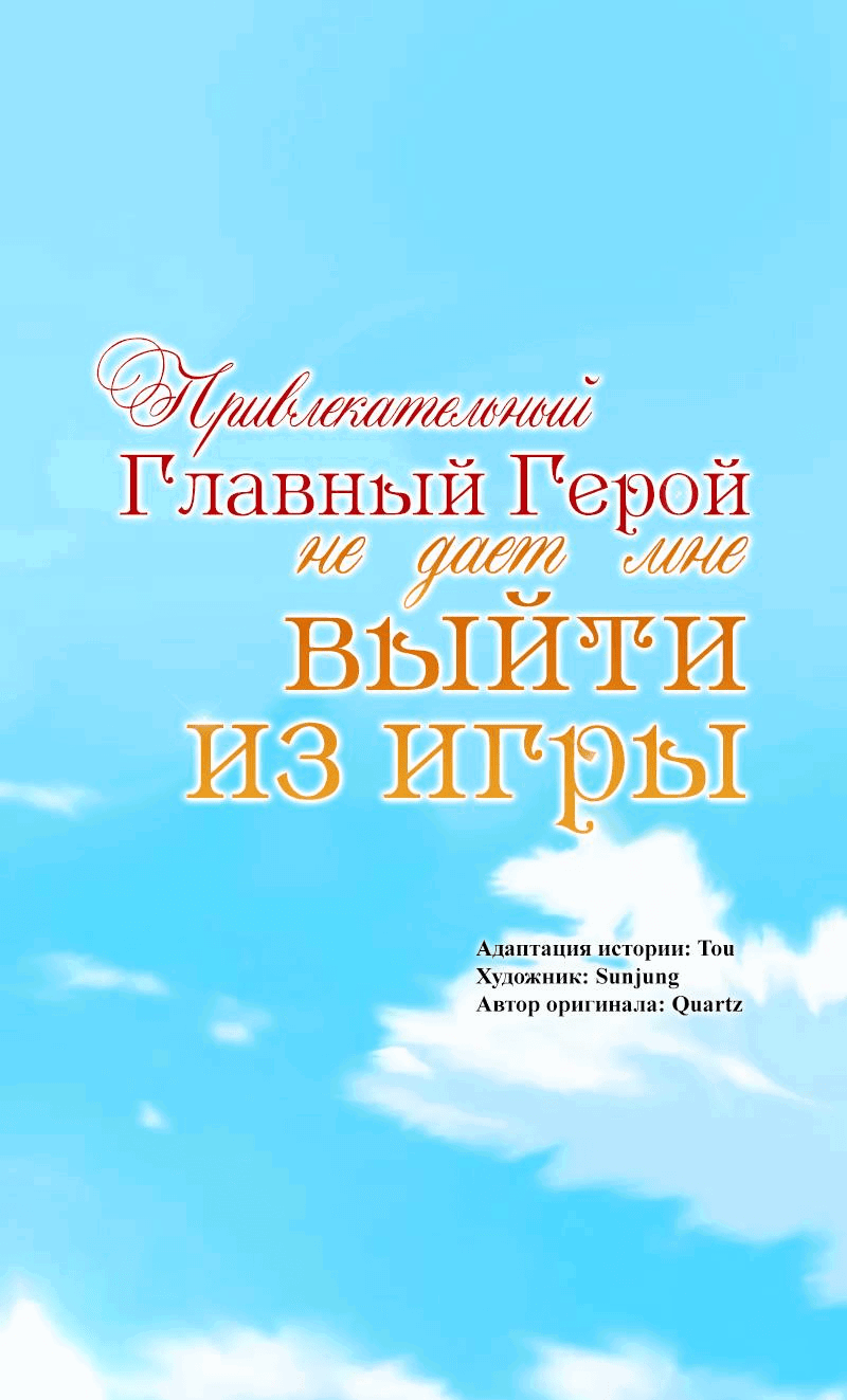 Манга Привлекательный главный герой не даёт мне выйти из игры - Глава 44 Страница 1