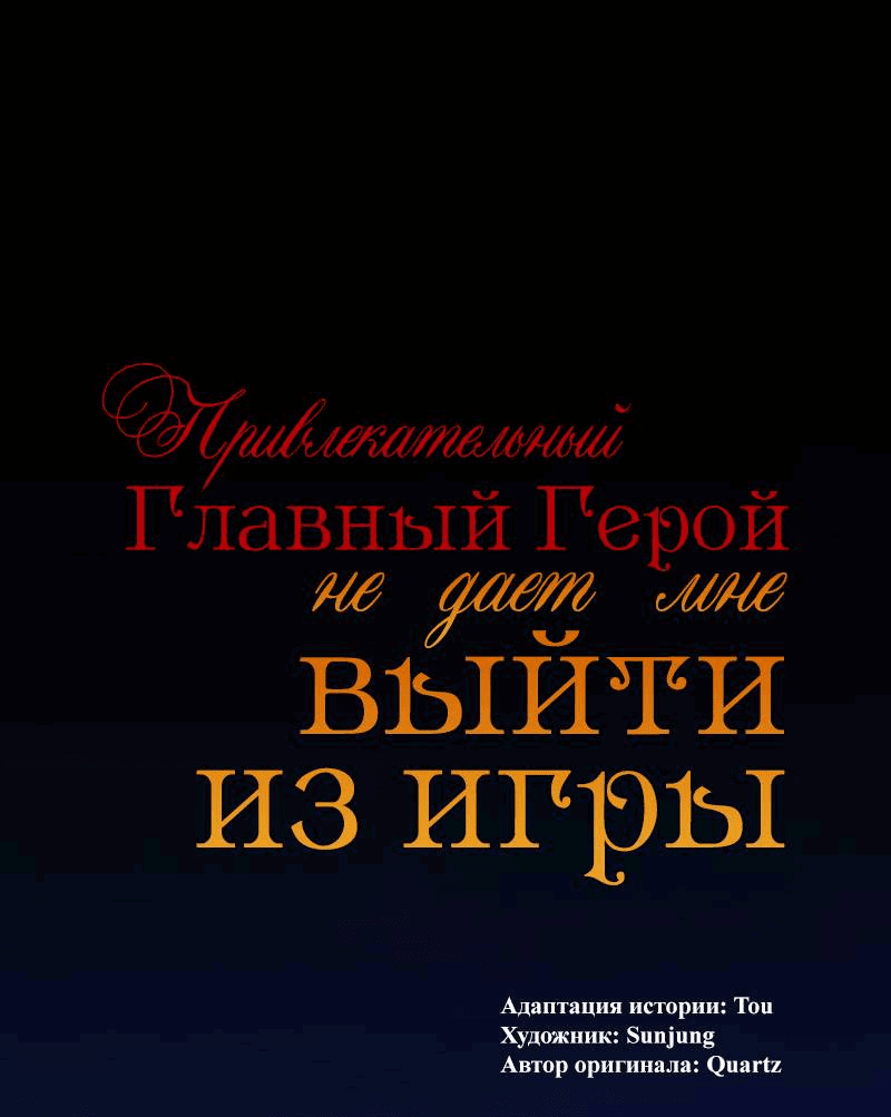 Манга Привлекательный главный герой не даёт мне выйти из игры - Глава 41 Страница 1
