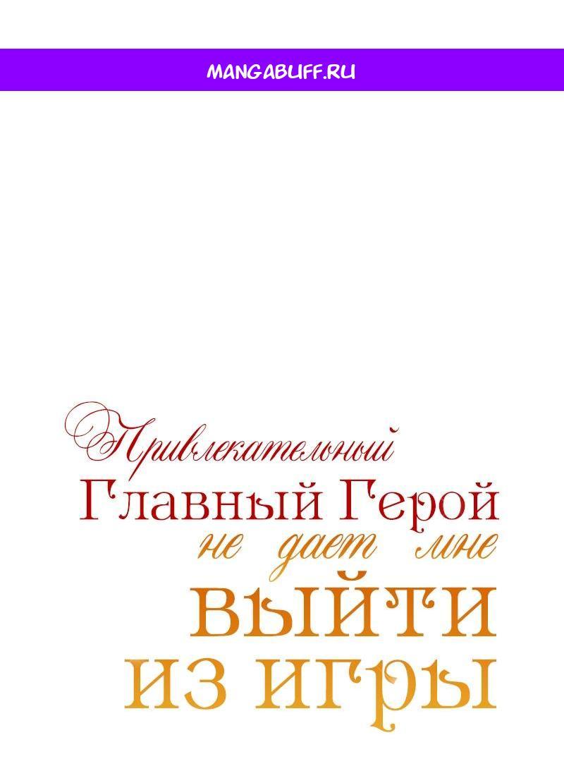 Манга Привлекательный главный герой не даёт мне выйти из игры - Глава 51 Страница 1