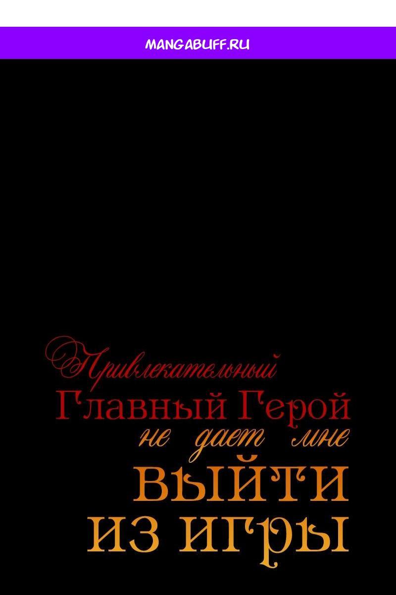 Манга Привлекательный главный герой не даёт мне выйти из игры - Глава 64 Страница 1