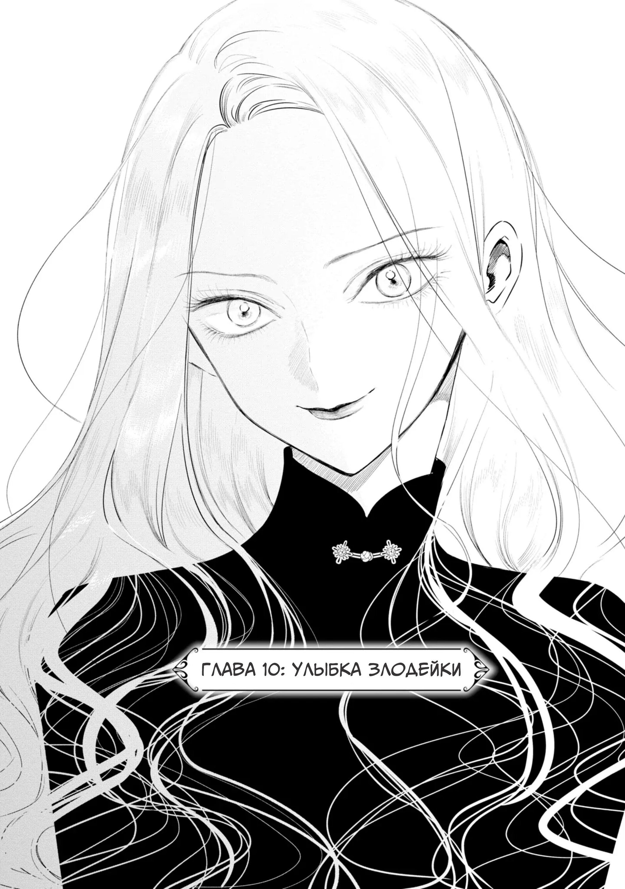 Манга Душа внутри злодейки - Глава 10 Страница 4