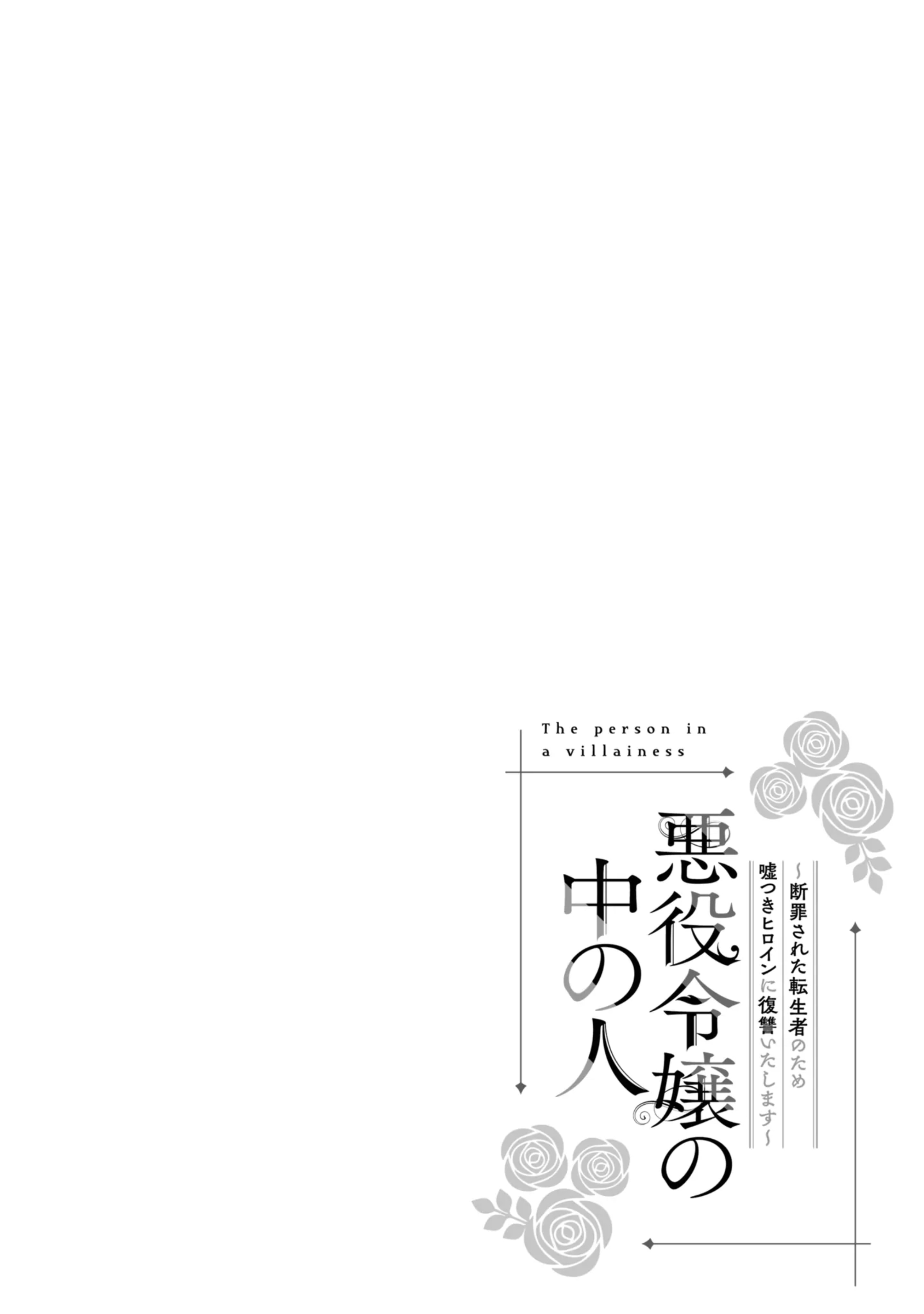 Манга Душа внутри злодейки - Глава 12 Страница 1