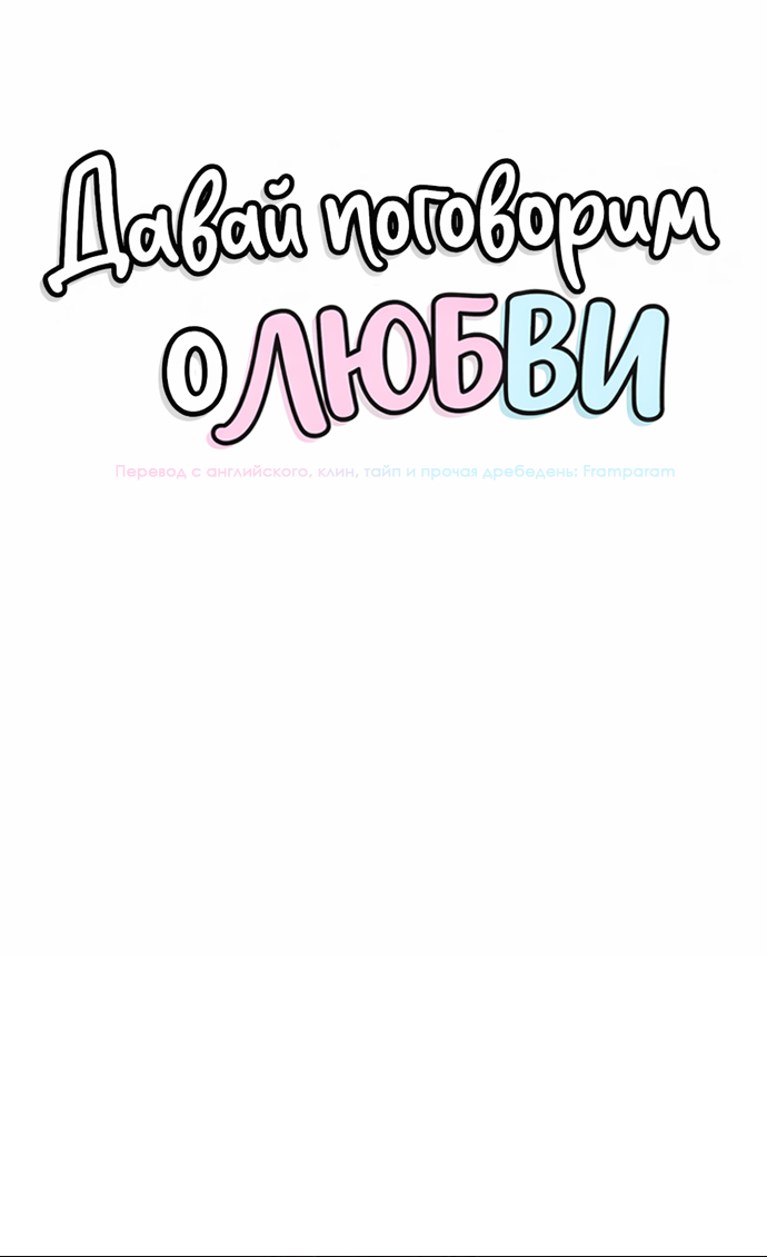 Манга Давай поговорим о любви - Глава 14 Страница 9