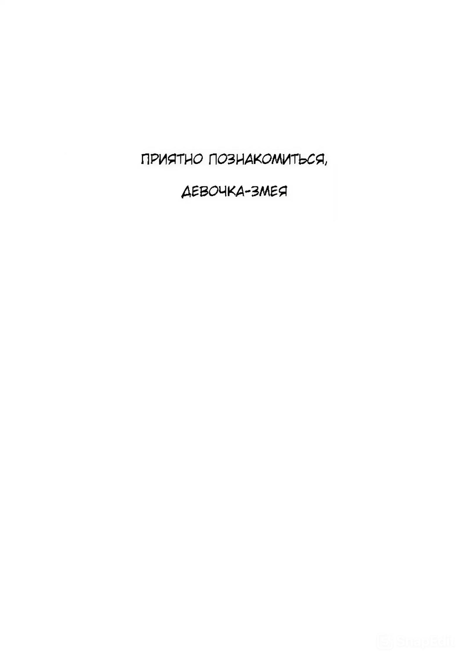 Манга Девушка-змея - Глава 1 Страница 6