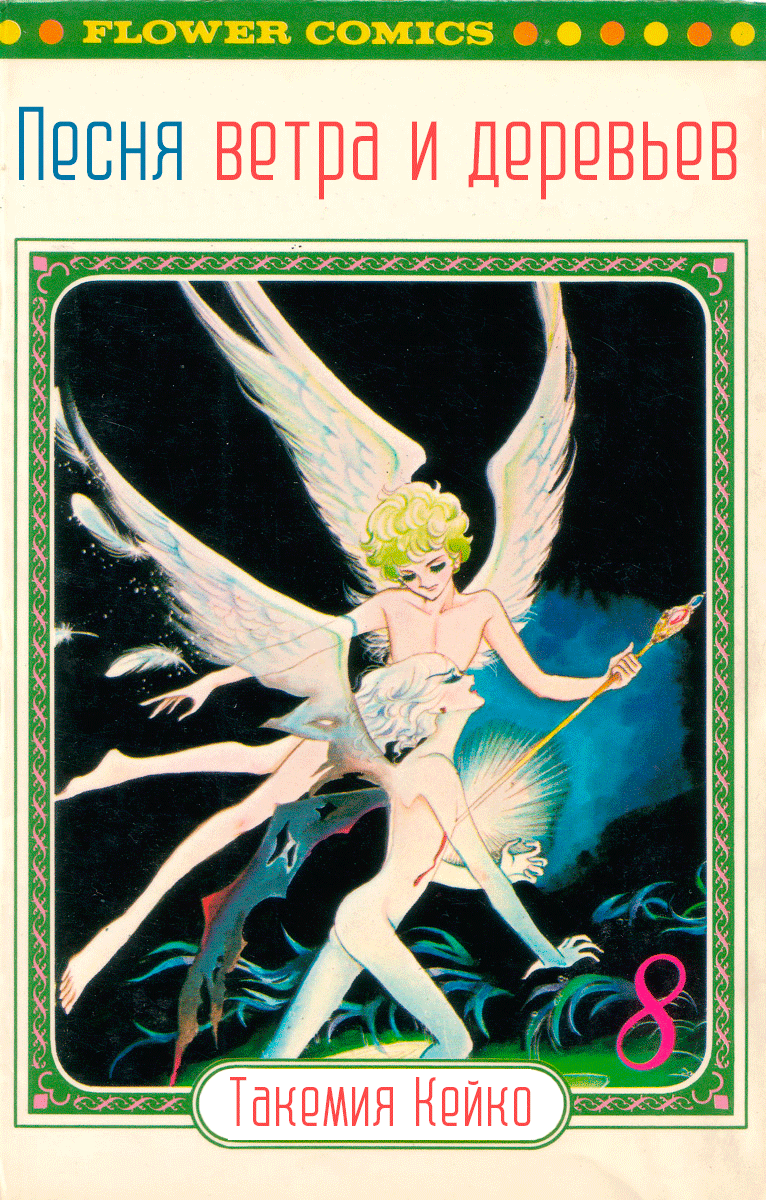 Манга Песня ветра и деревьев - Глава 1 Страница 1