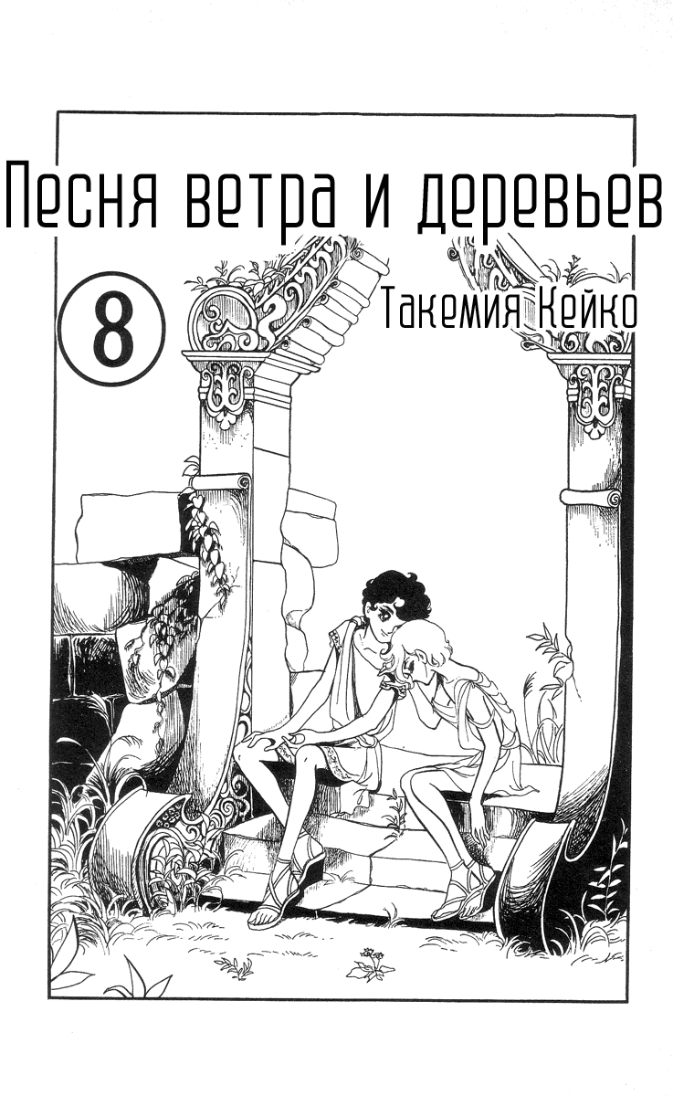 Манга Песня ветра и деревьев - Глава 1 Страница 4