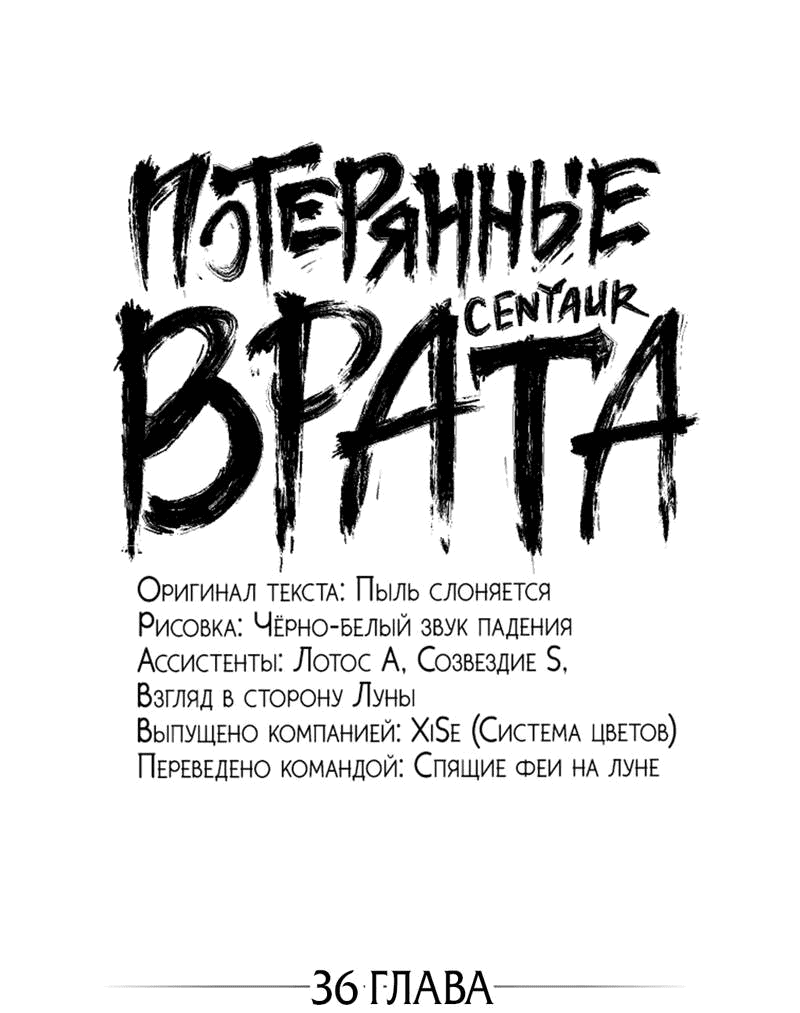 Манга Потерянные врата - Глава 36 Страница 1