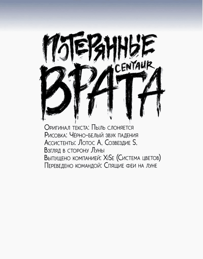Манга Потерянные врата - Глава 35.1 Страница 1