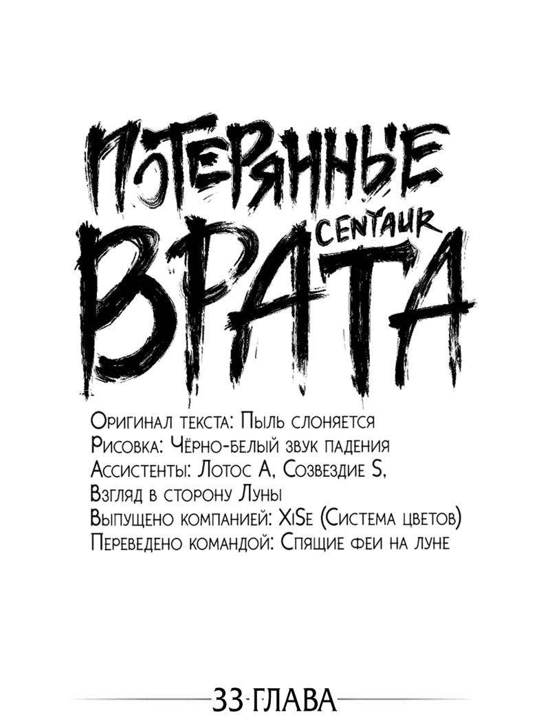 Манга Потерянные врата - Глава 33 Страница 1