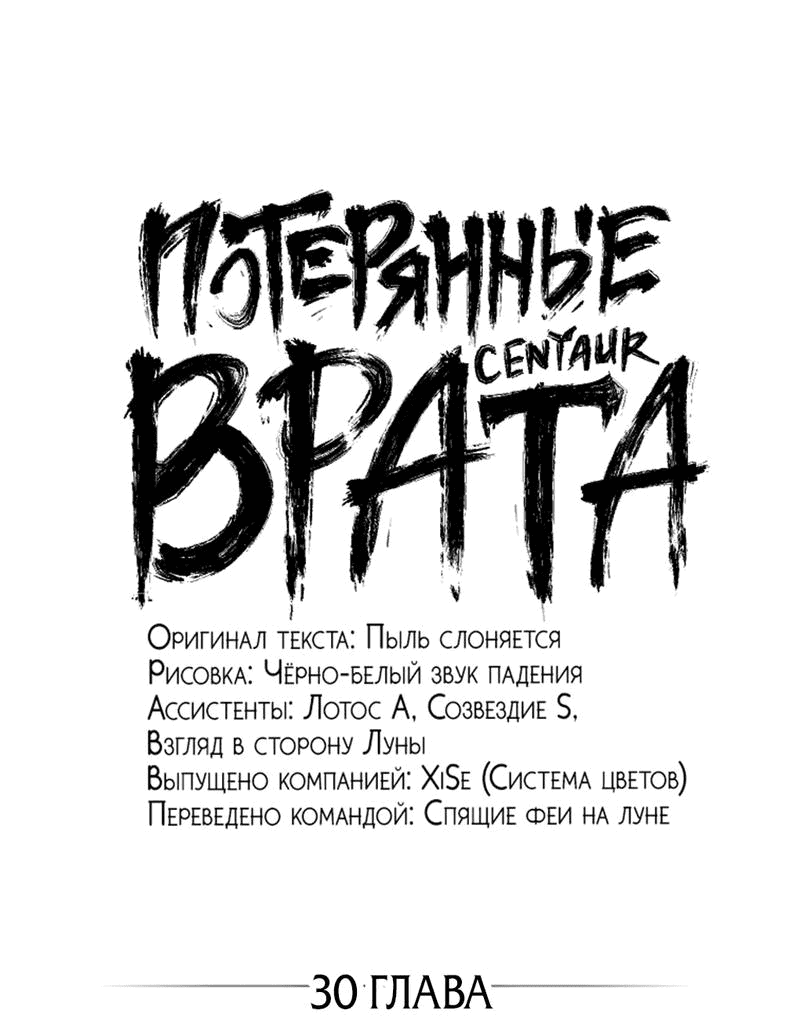 Манга Потерянные врата - Глава 30 Страница 1