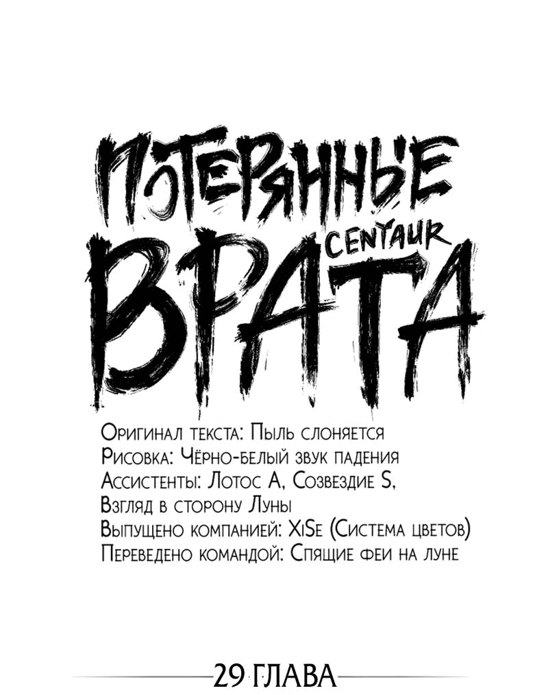 Манга Потерянные врата - Глава 29 Страница 1