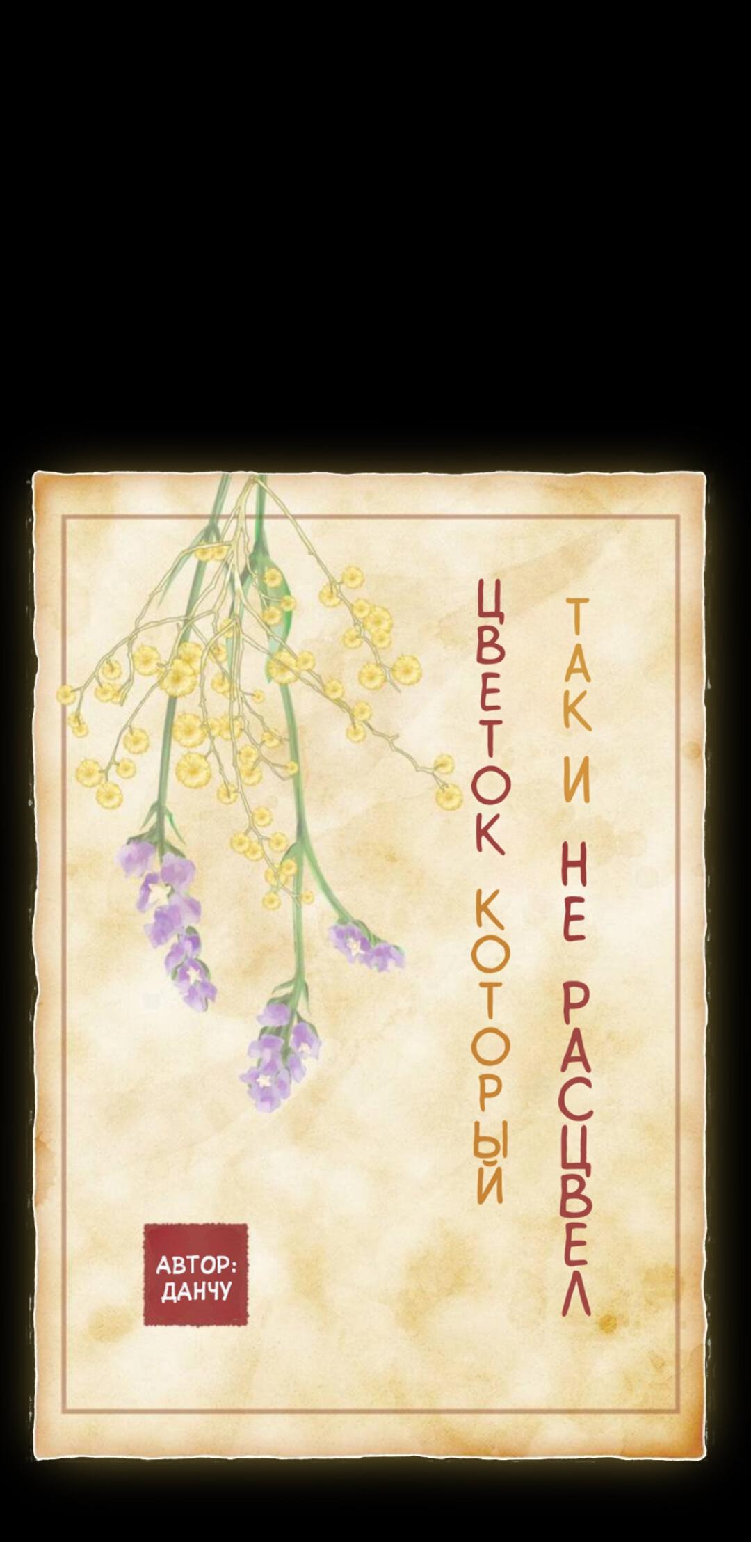 Манга Цветок, который так и не расцвёл - Глава 44 Страница 12