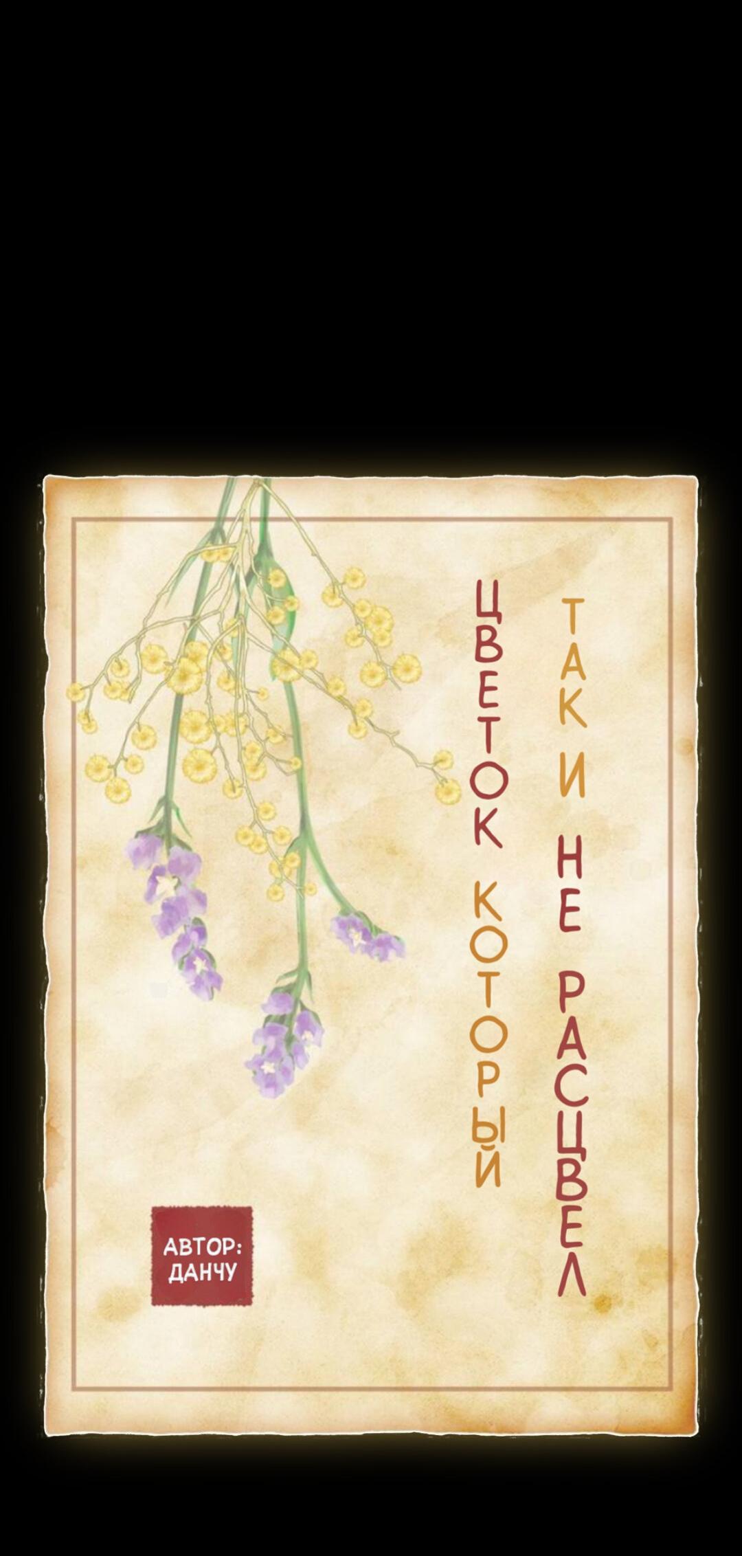 Манга Цветок, который так и не расцвёл - Глава 42 Страница 18