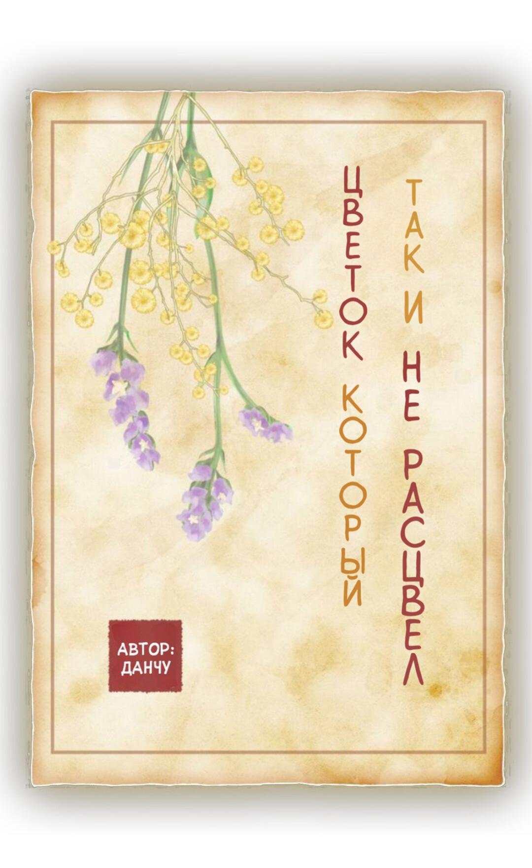 Манга Цветок, который так и не расцвёл - Глава 41 Страница 19