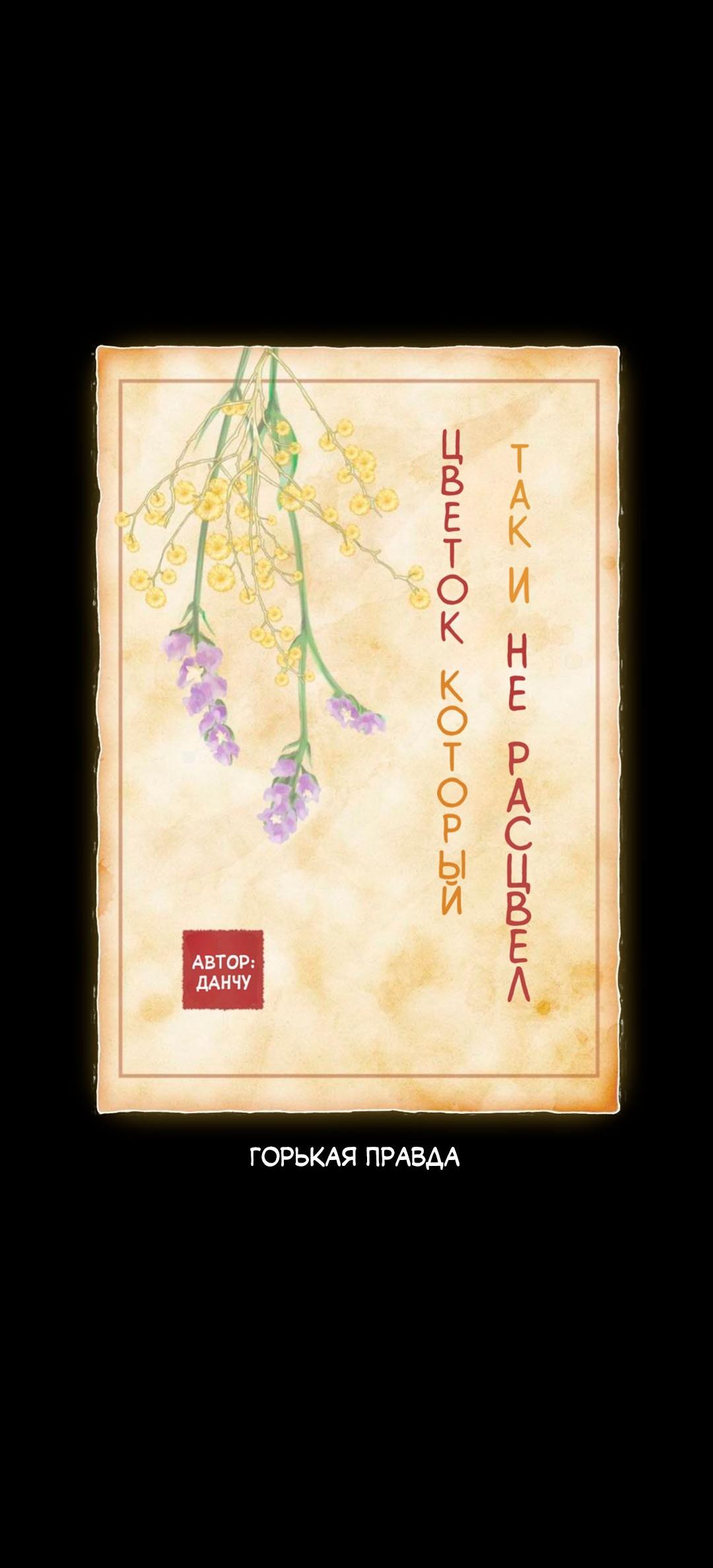 Манга Цветок, который так и не расцвёл - Глава 34 Страница 12