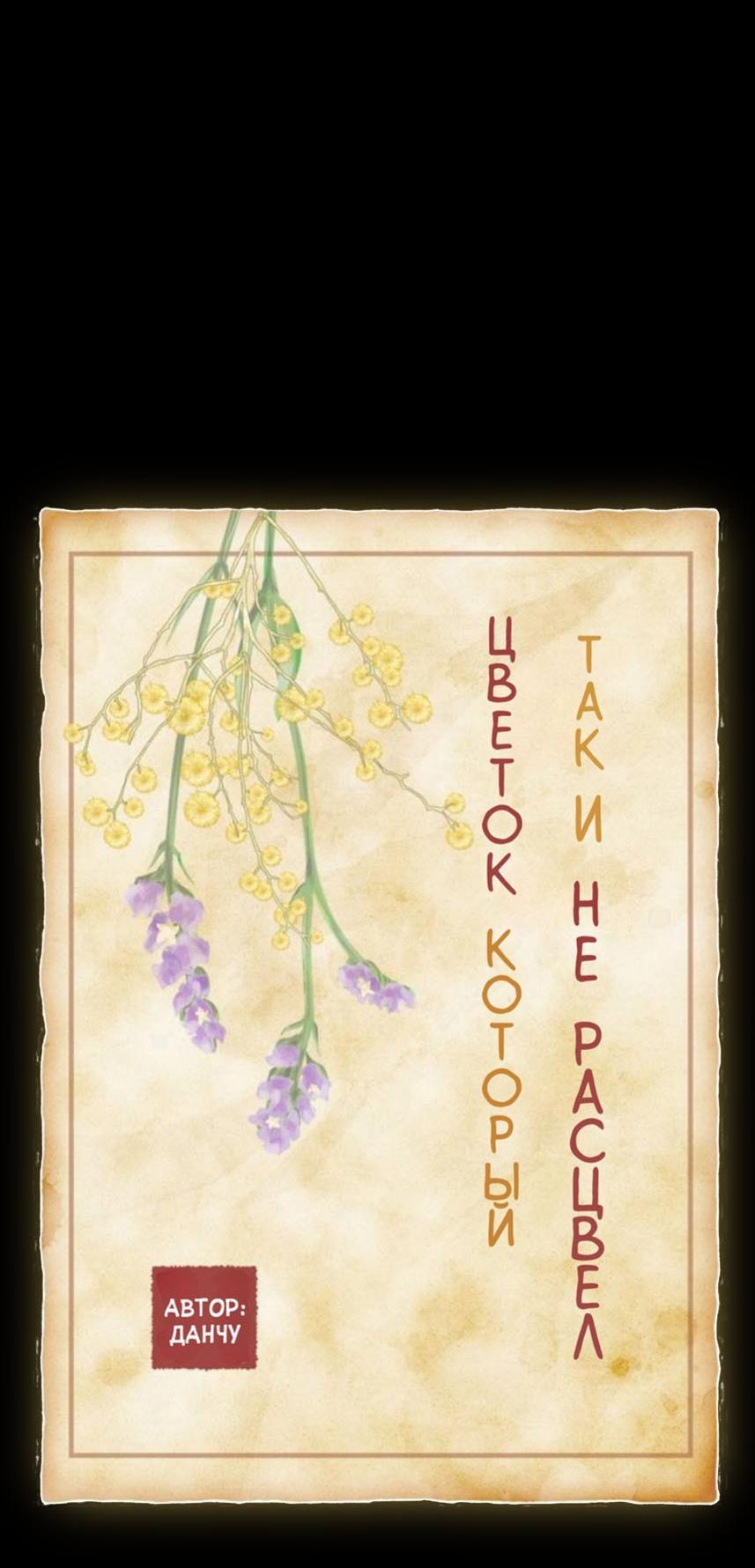 Манга Цветок, который так и не расцвёл - Глава 26 Страница 13