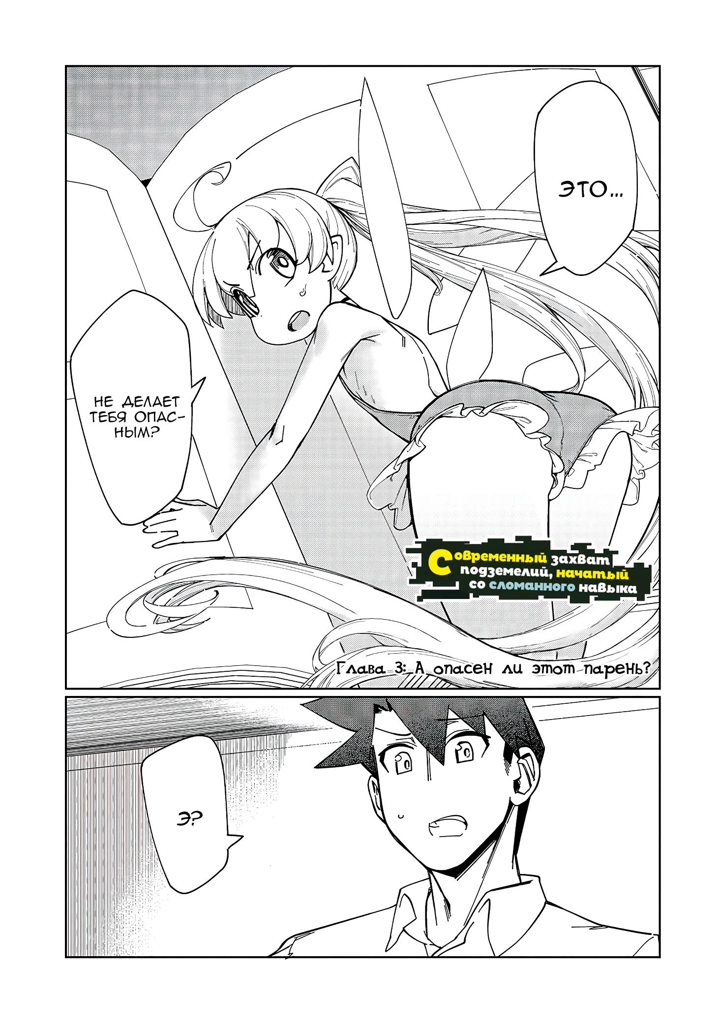 Манга Современный захват подземелий, начатый со сломанного навыка - Глава 3 Страница 1