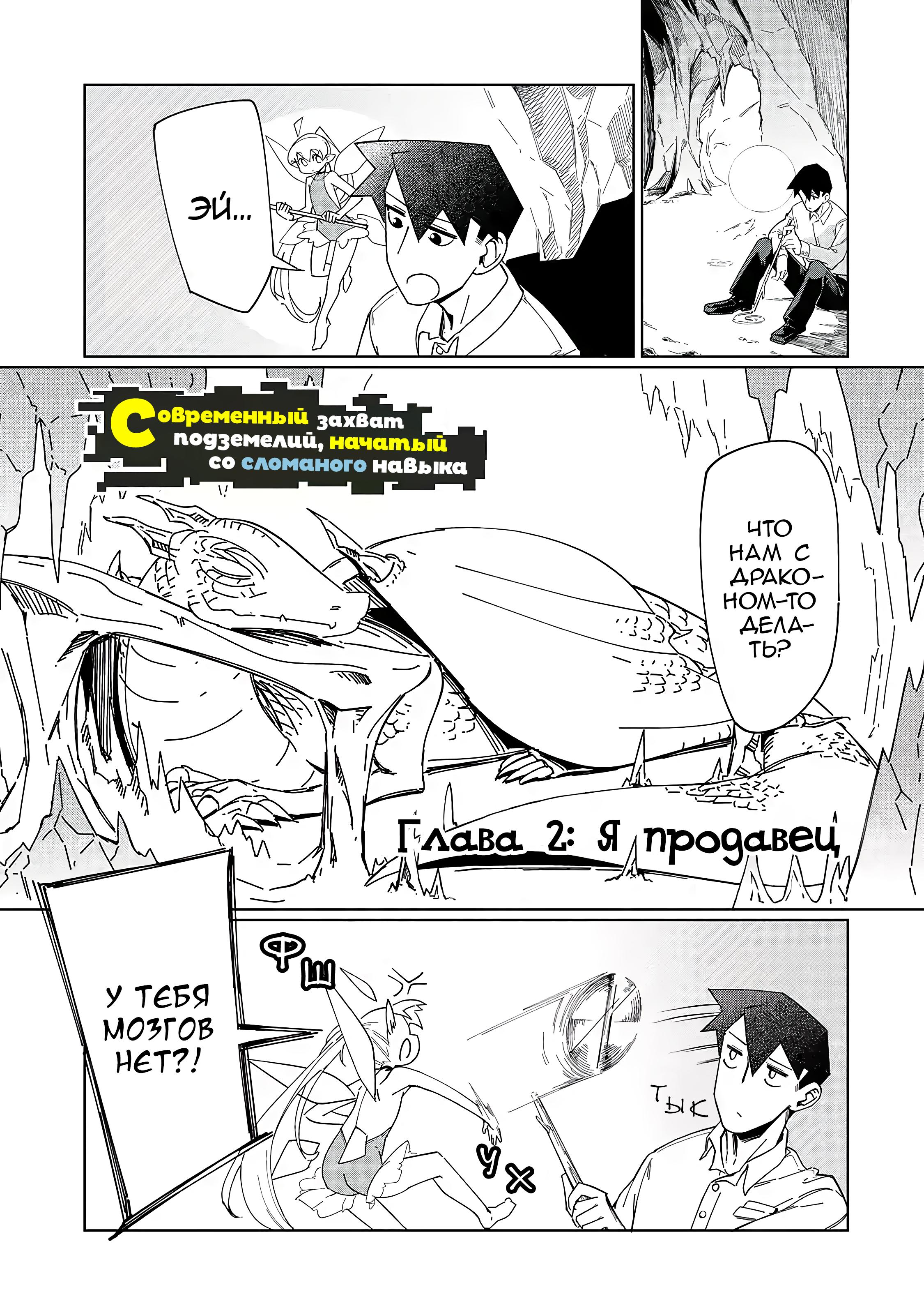 Манга Современный захват подземелий, начатый со сломанного навыка - Глава 2 Страница 1