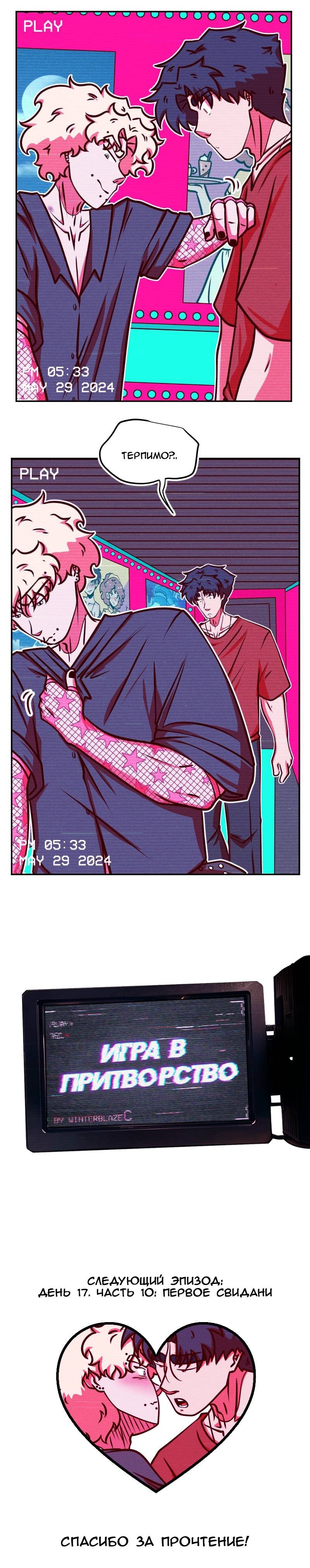 Манга Игра в притворство - Глава 67 Страница 9