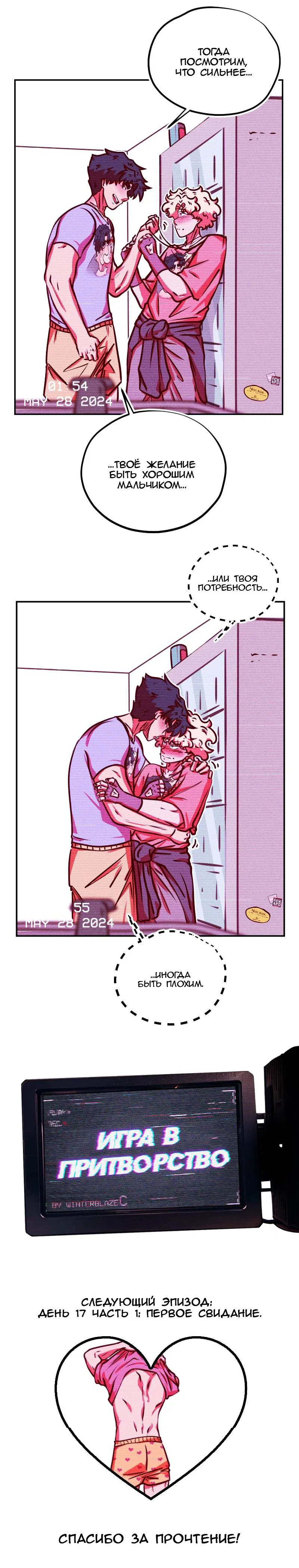 Манга Игра в притворство - Глава 58 Страница 8