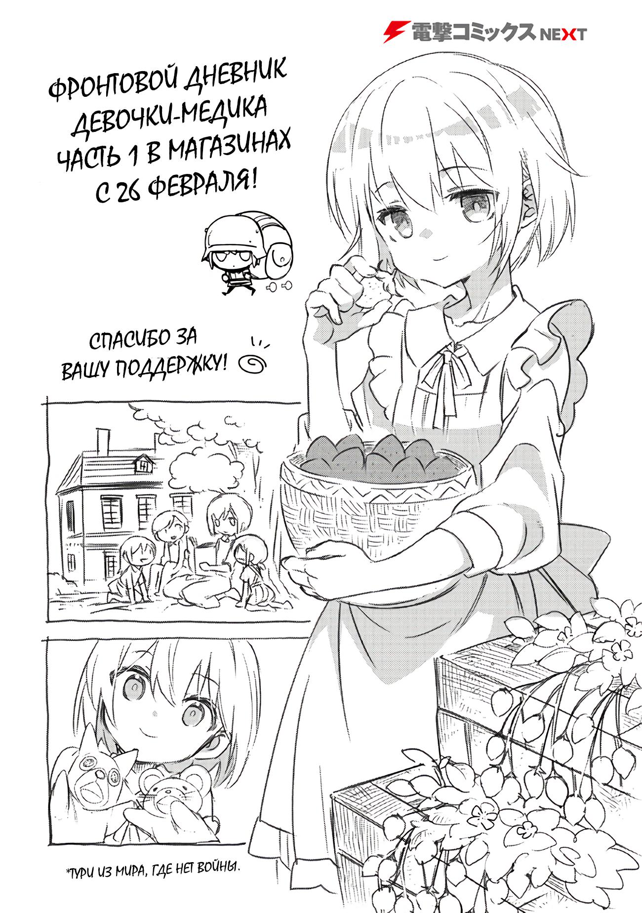 Манга Фронтовой дневник девочки-медика - Глава 6.5 Страница 1